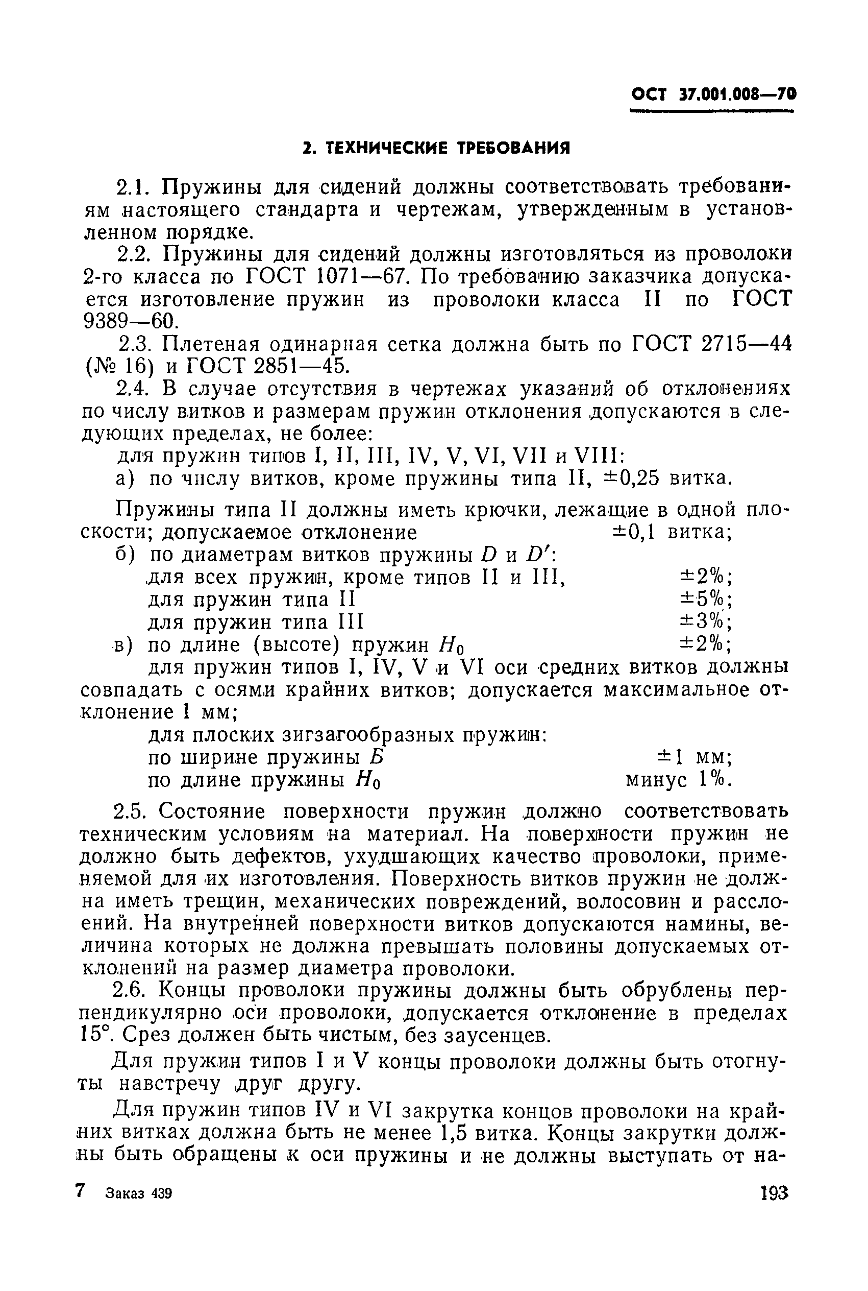 ОСТ 37.001.008-70