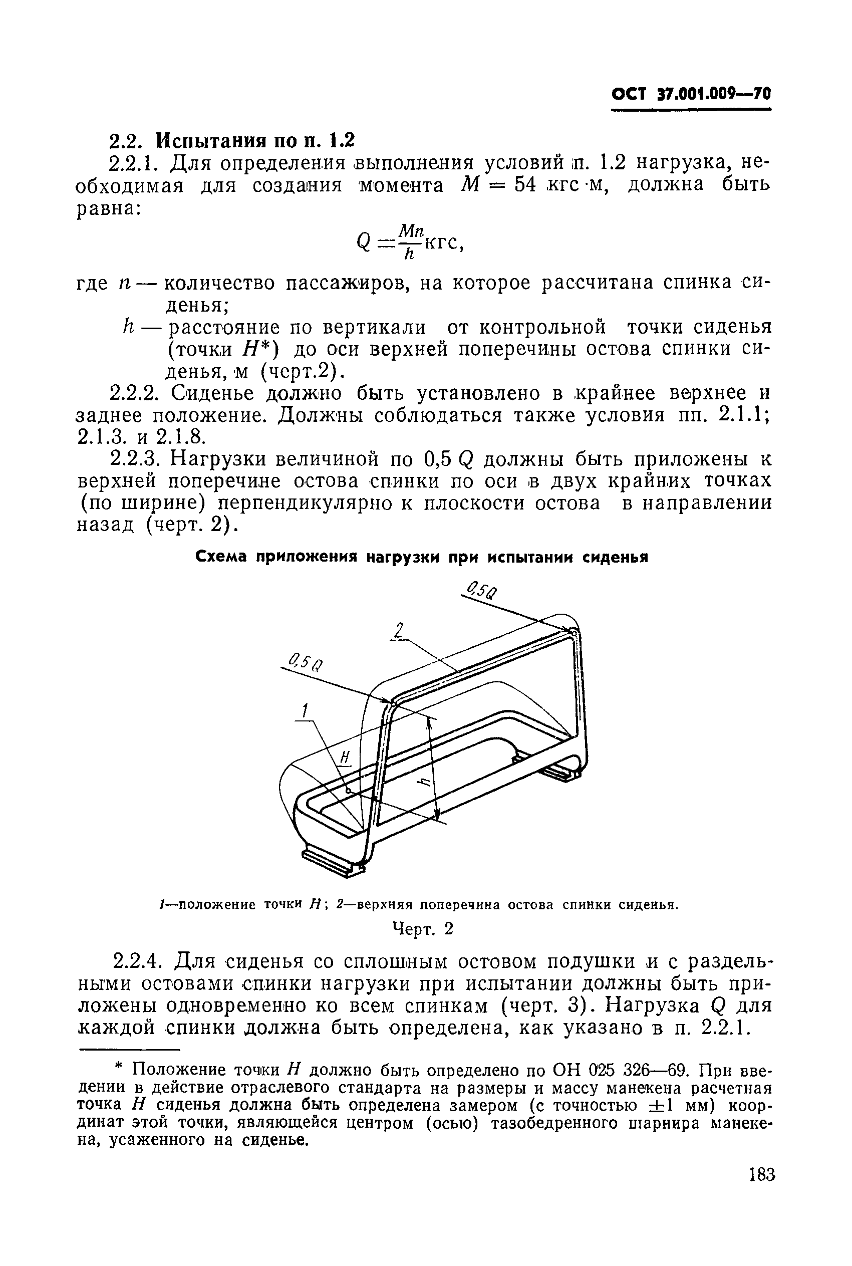 ОСТ 37.001.009-70