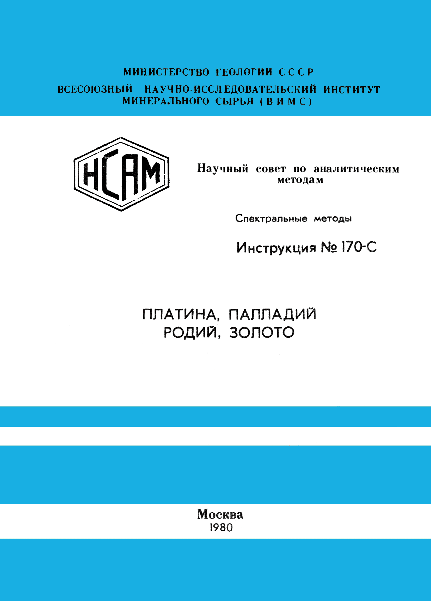 Инструкция НСАМ 170-С