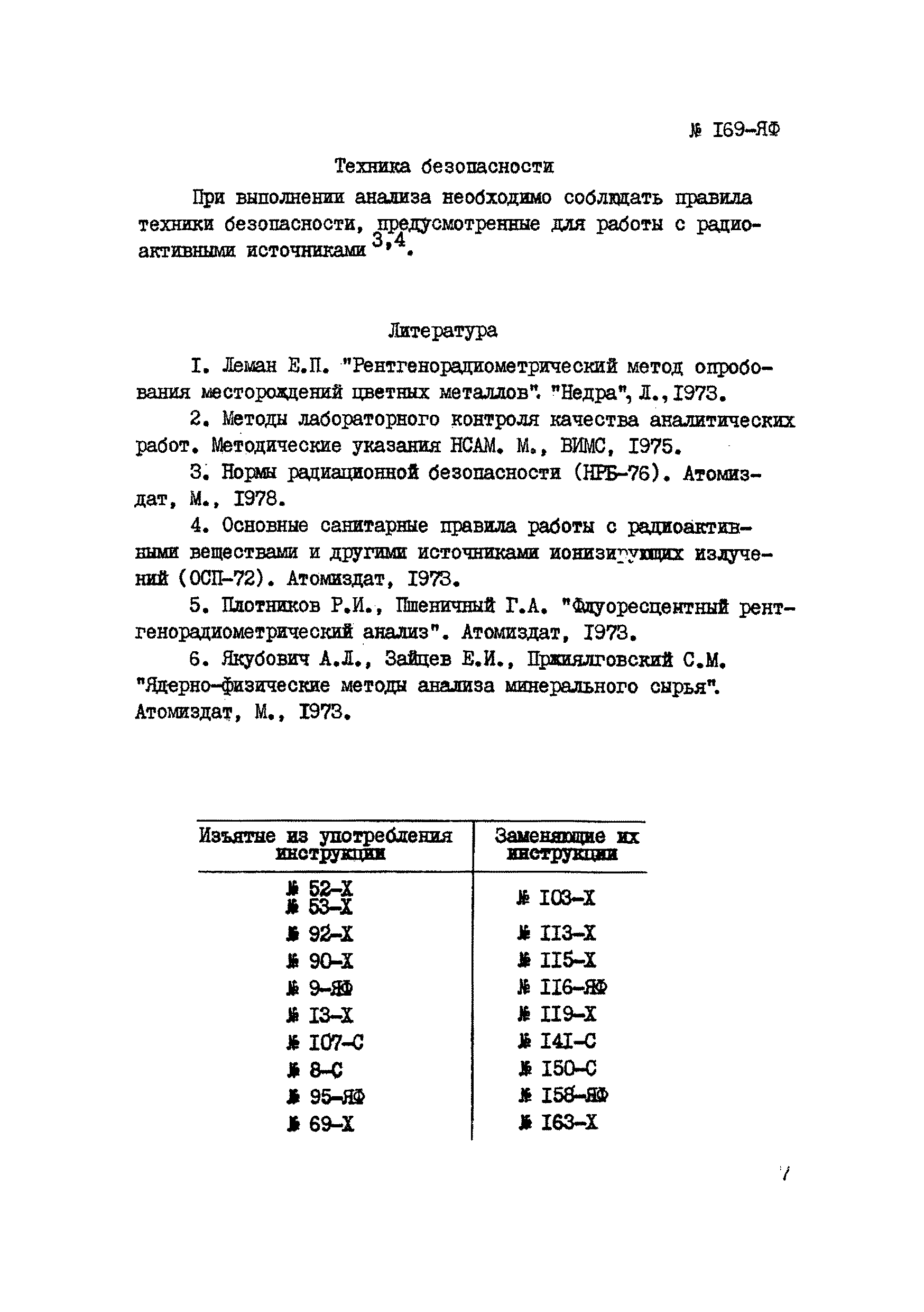 Инструкция НСАМ 169-ЯФ