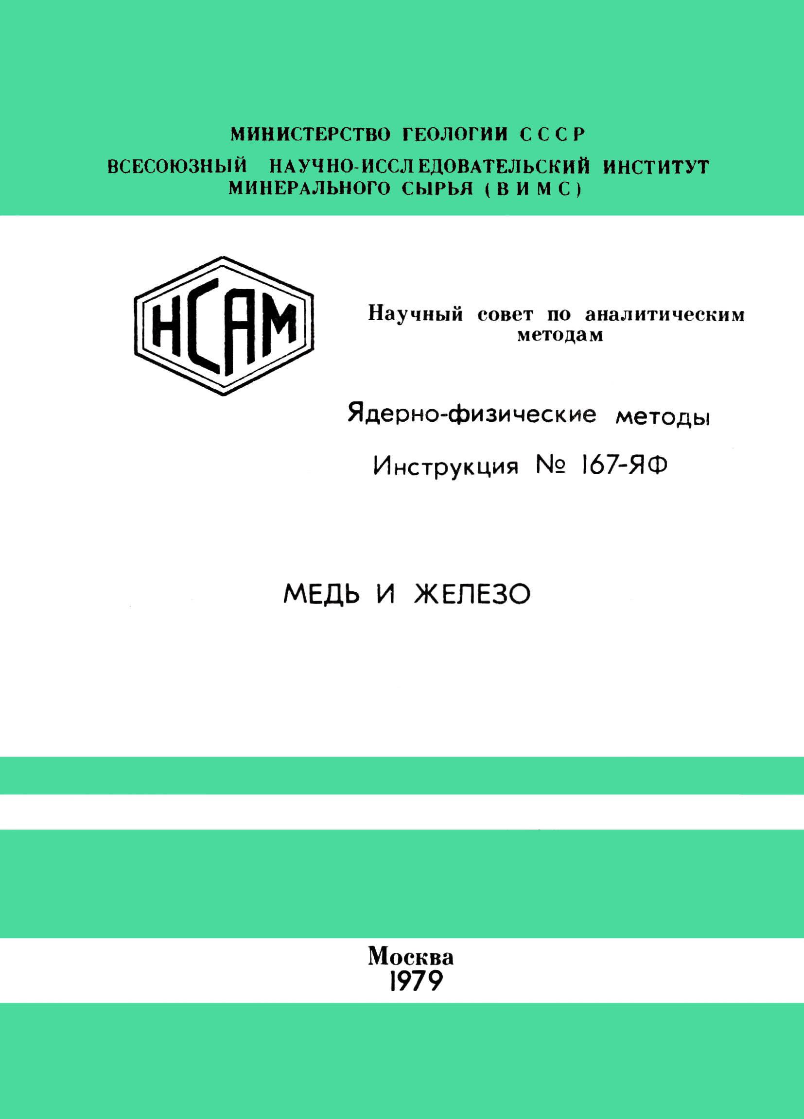 Инструкция НСАМ 167-ЯФ