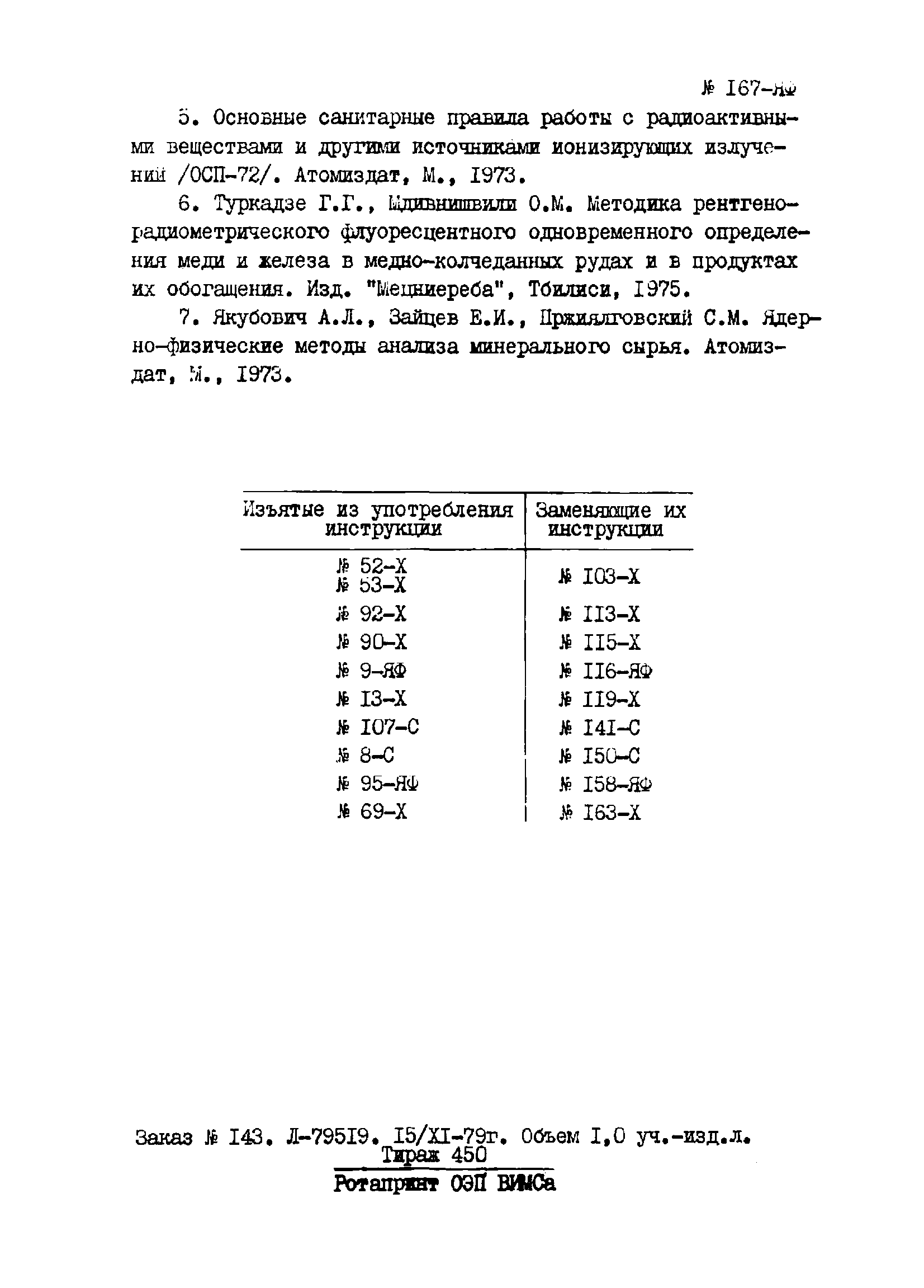 Инструкция НСАМ 167-ЯФ