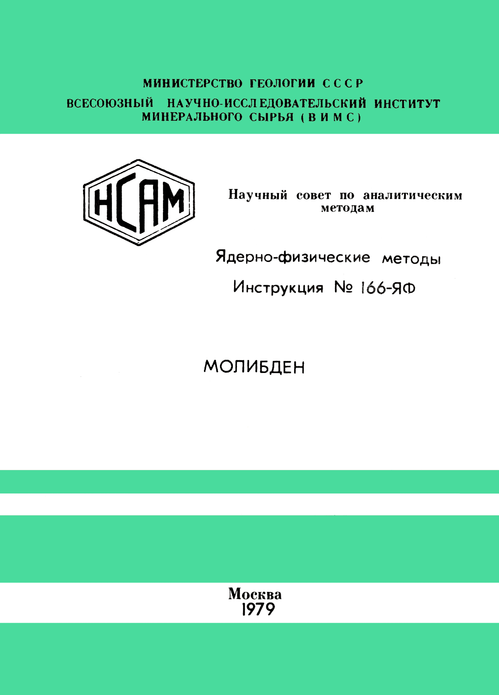 Инструкция НСАМ 166-ЯФ