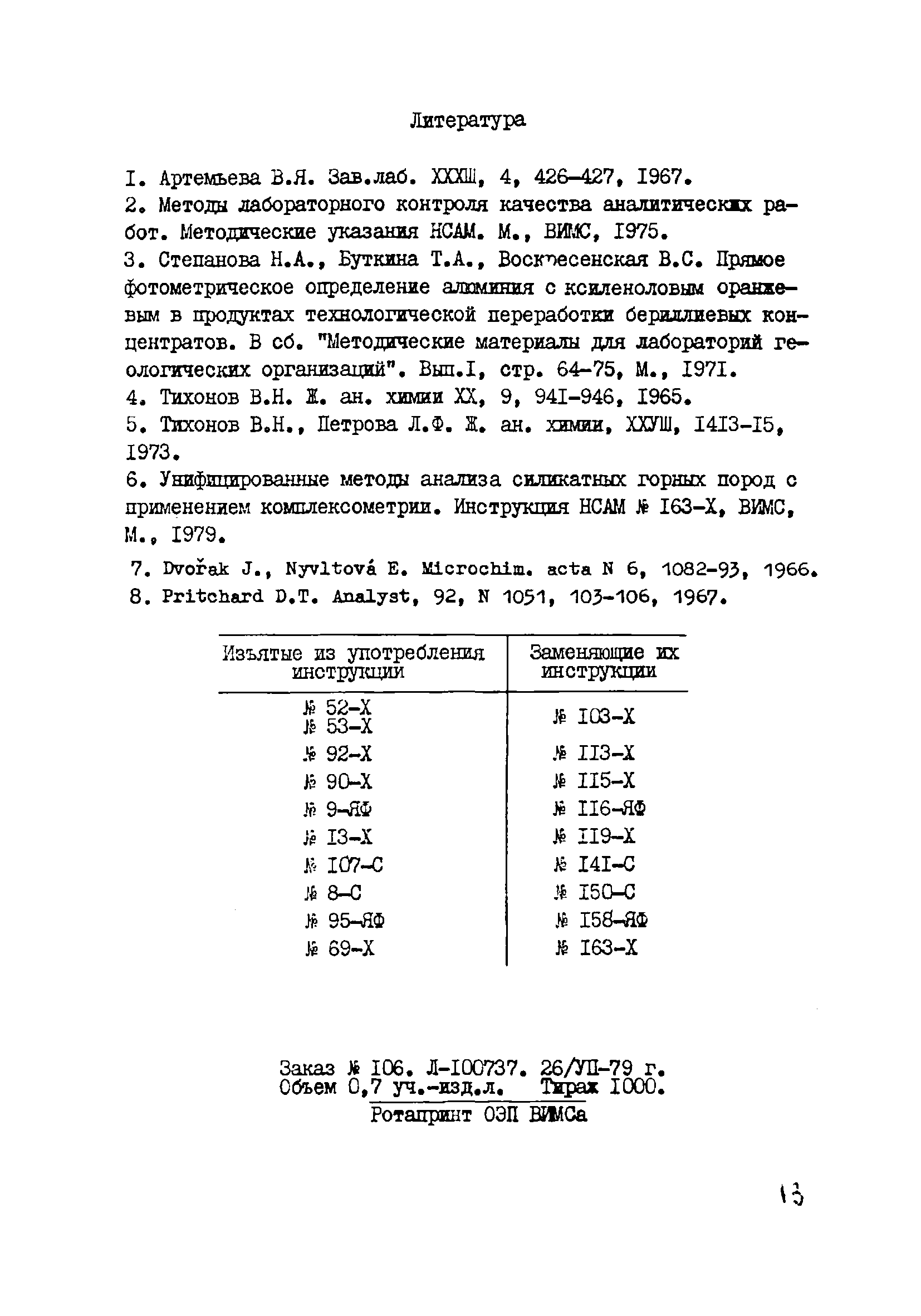 Инструкция НСАМ 165-Х