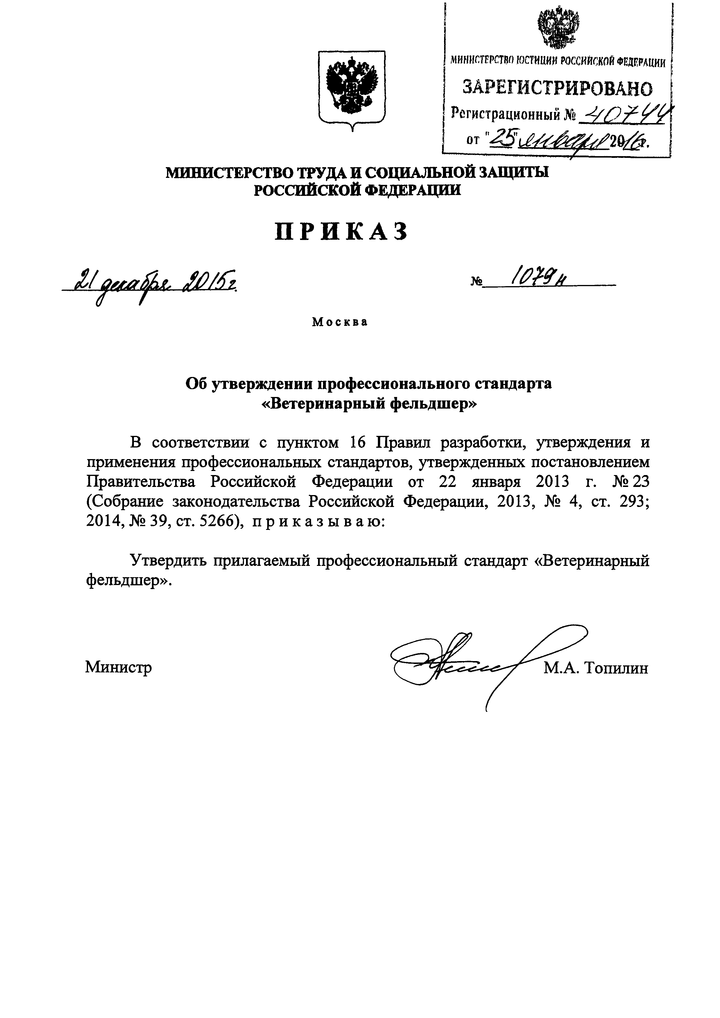 Приказ 1079н