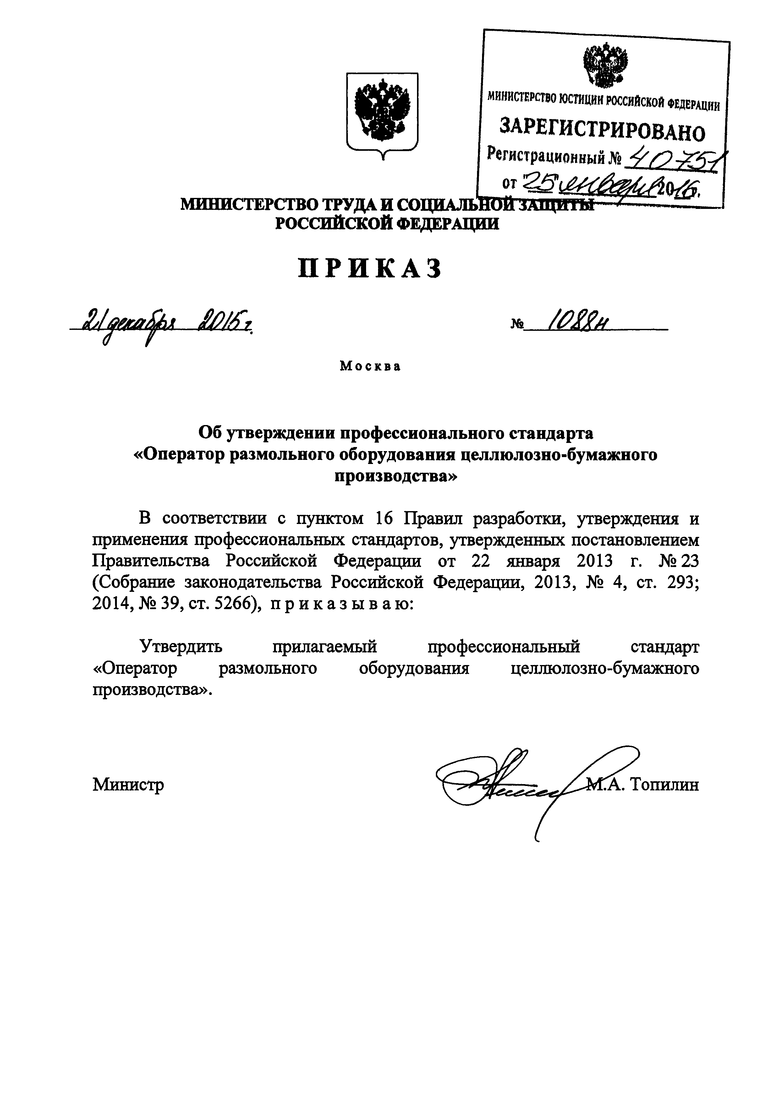 Приказ 1088н