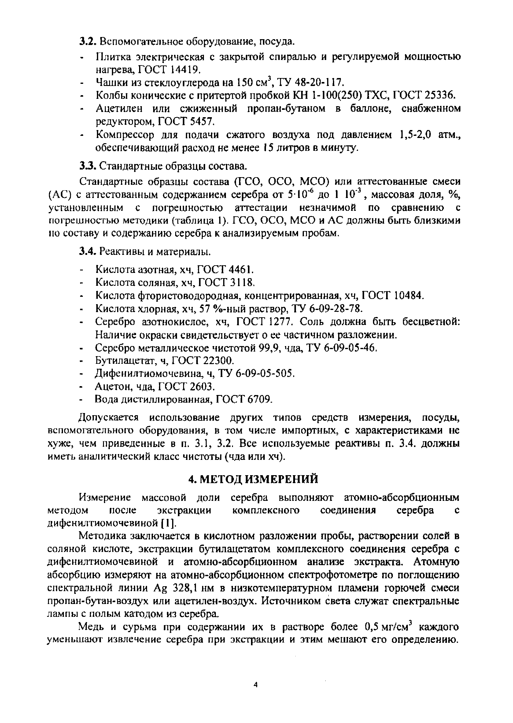 Методика НСАМ 164-ХС