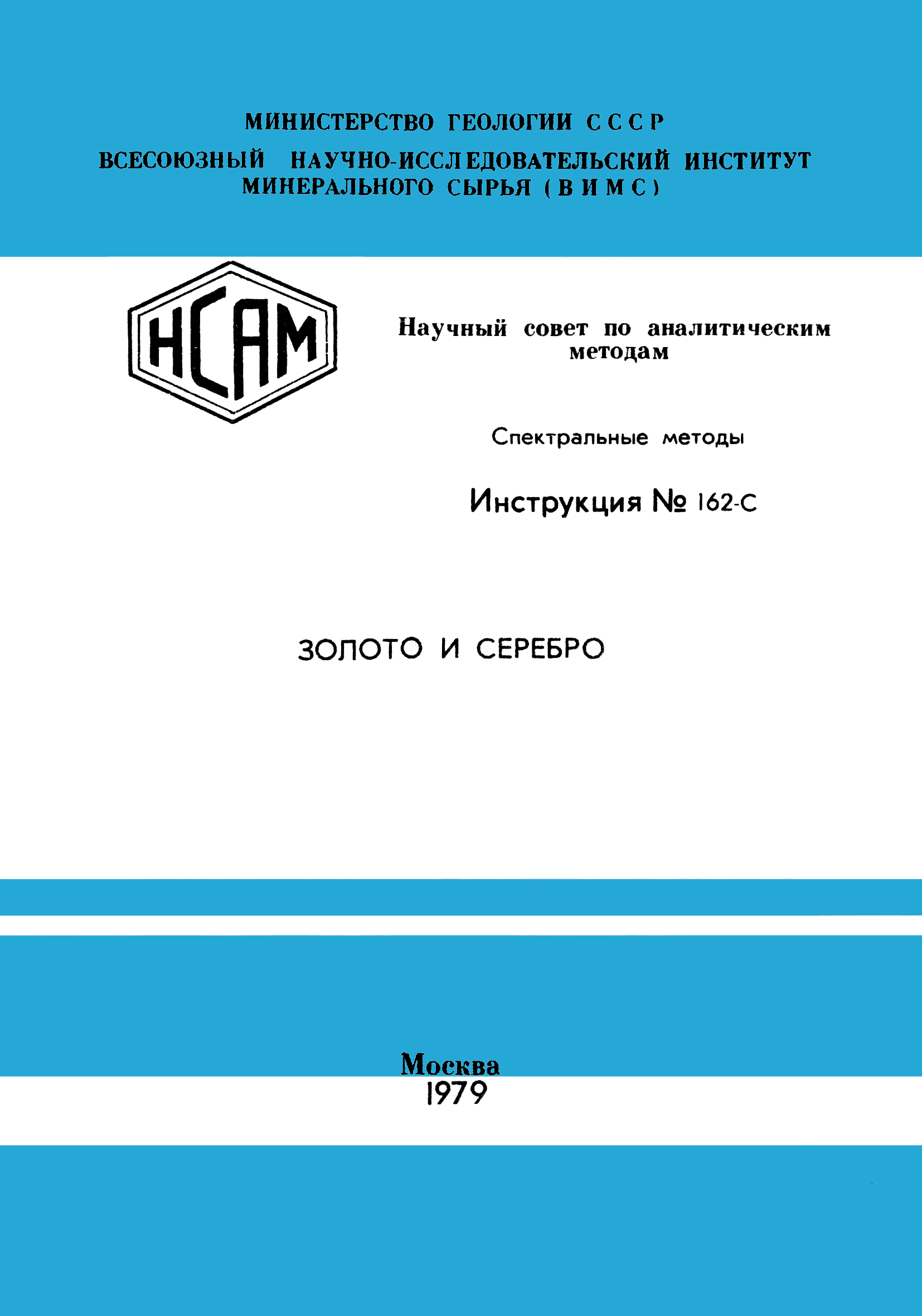 Инструкция НСАМ 162-С