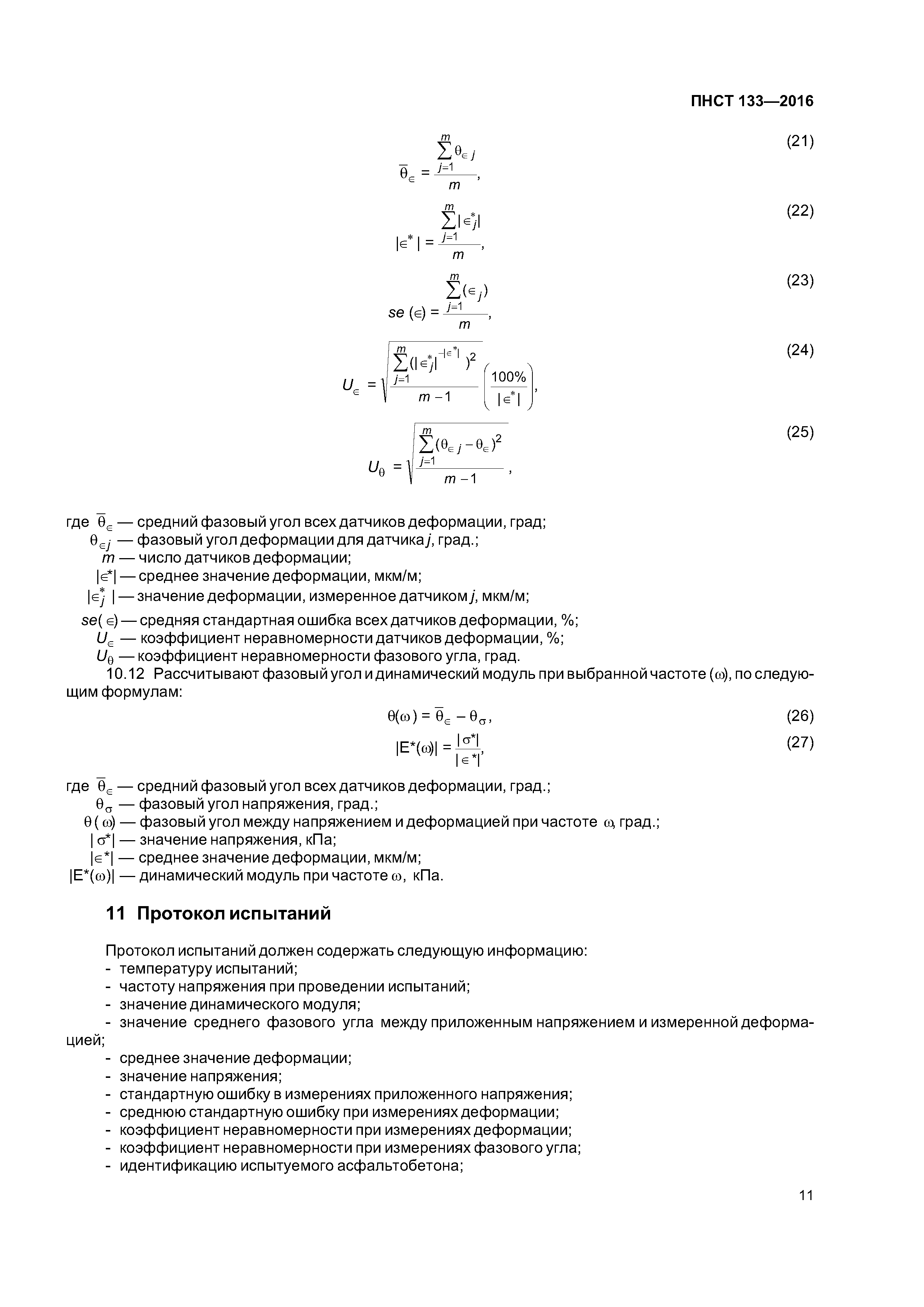 ПНСТ 133-2016