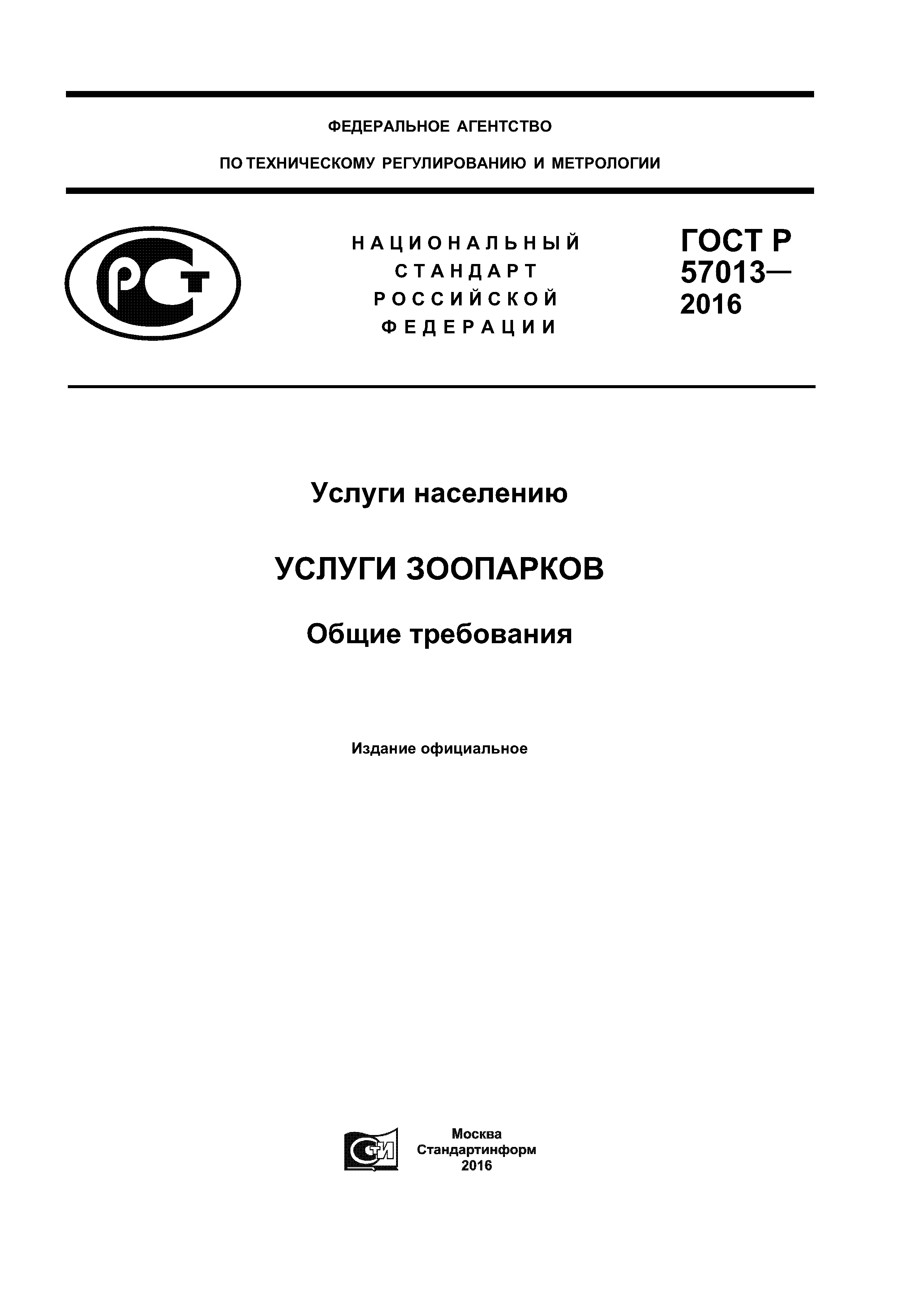 ГОСТ Р 57013-2016