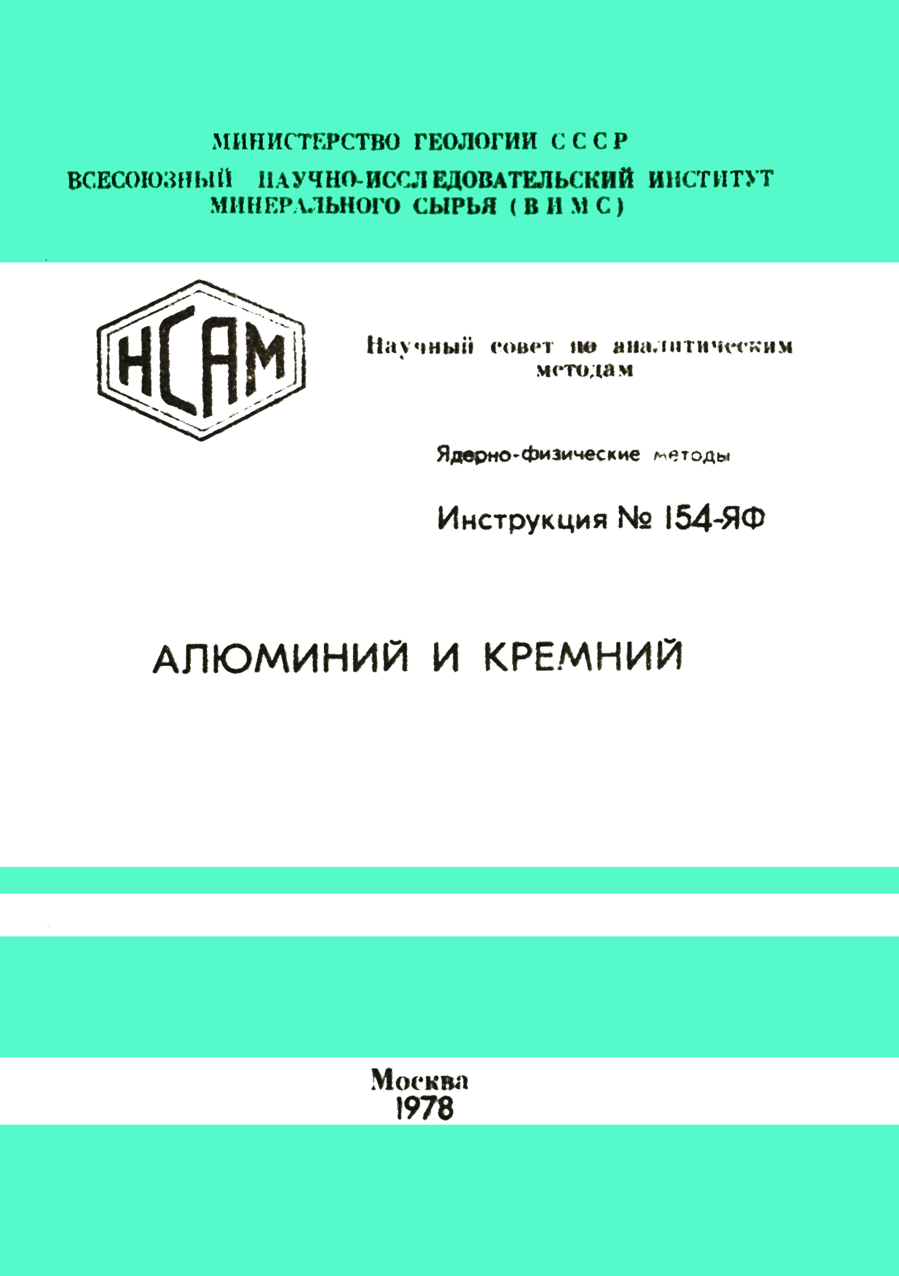 Инструкция НСАМ 154-ЯФ