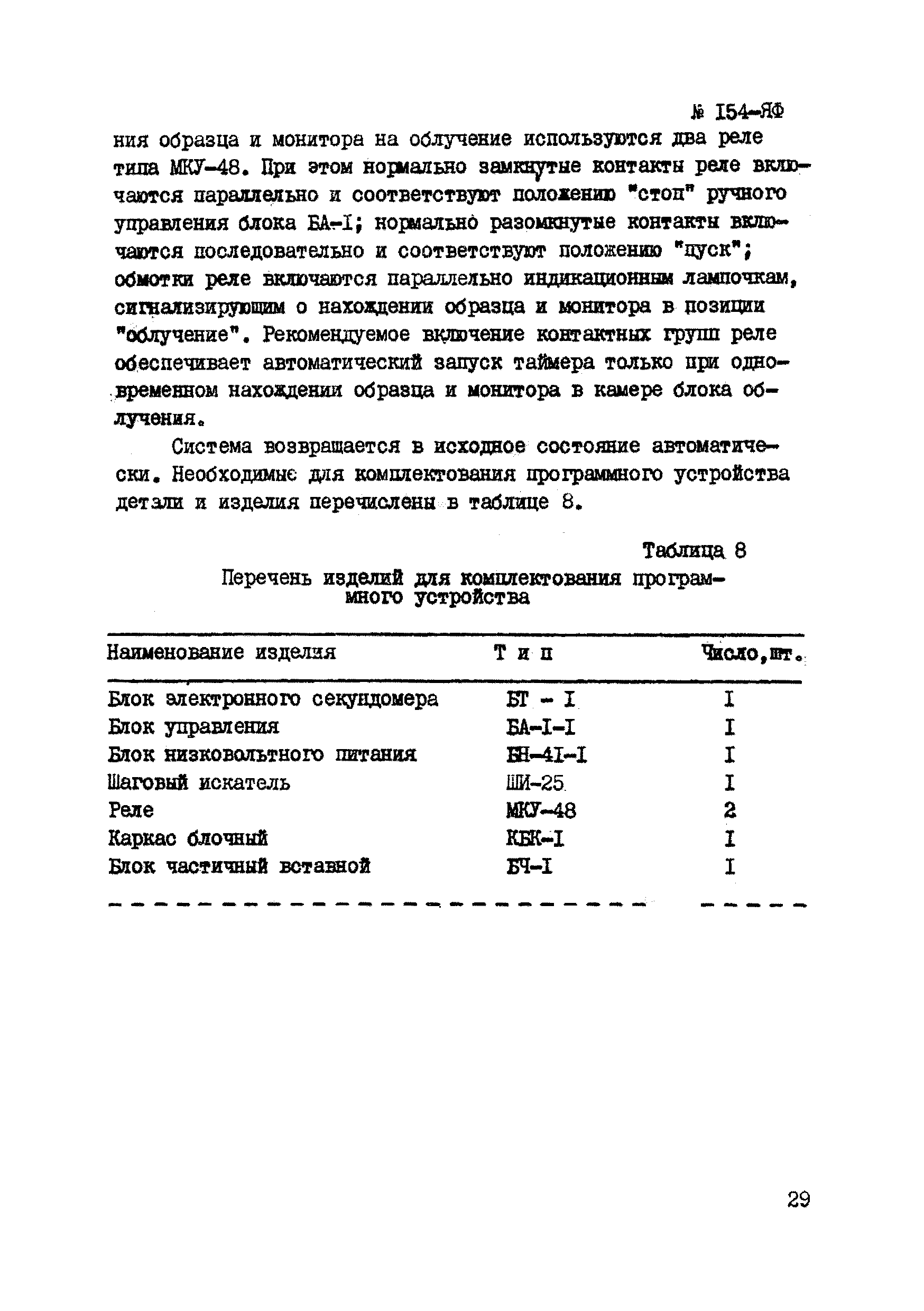 Инструкция НСАМ 154-ЯФ