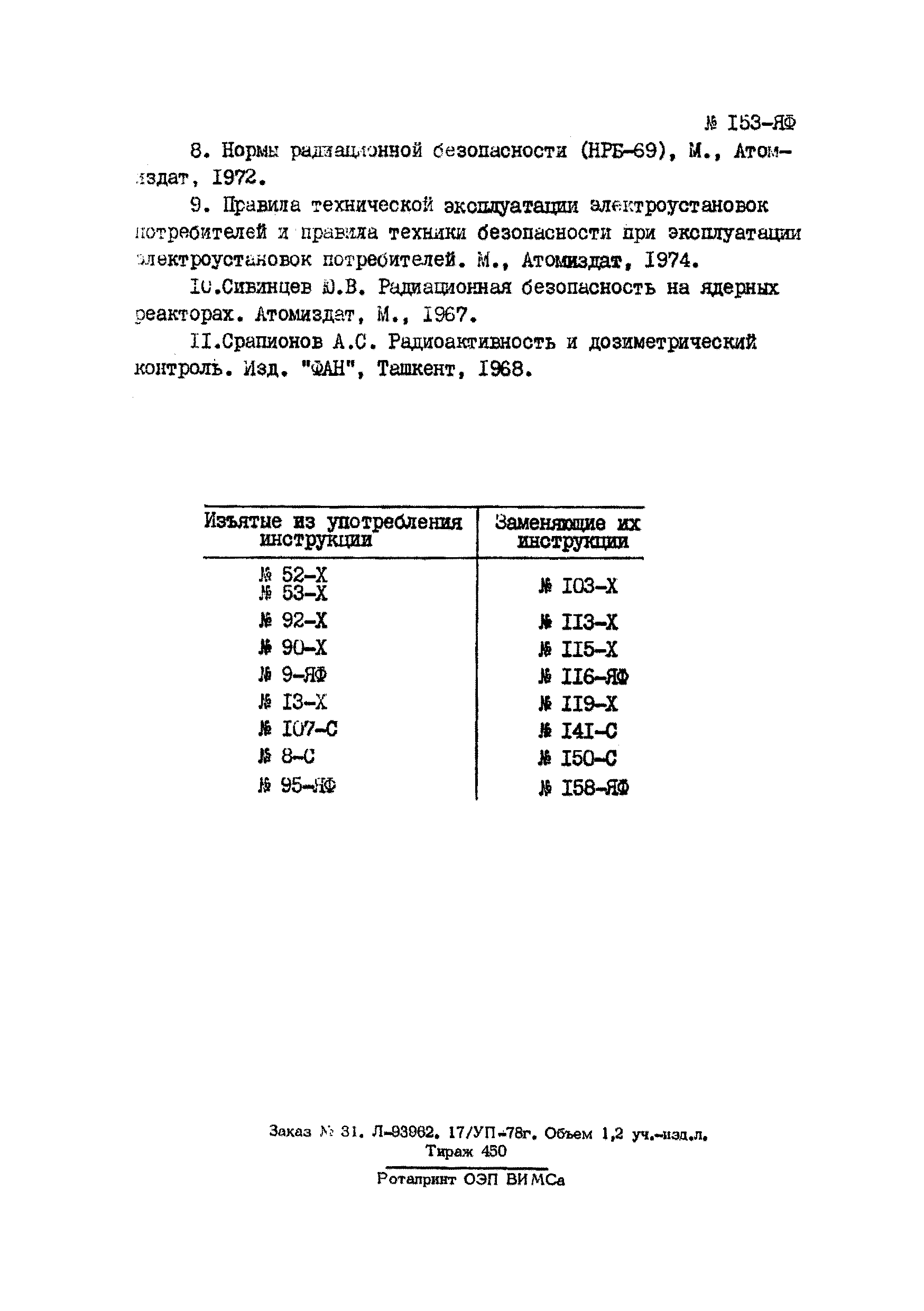 Инструкция НСАМ 153-ЯФ