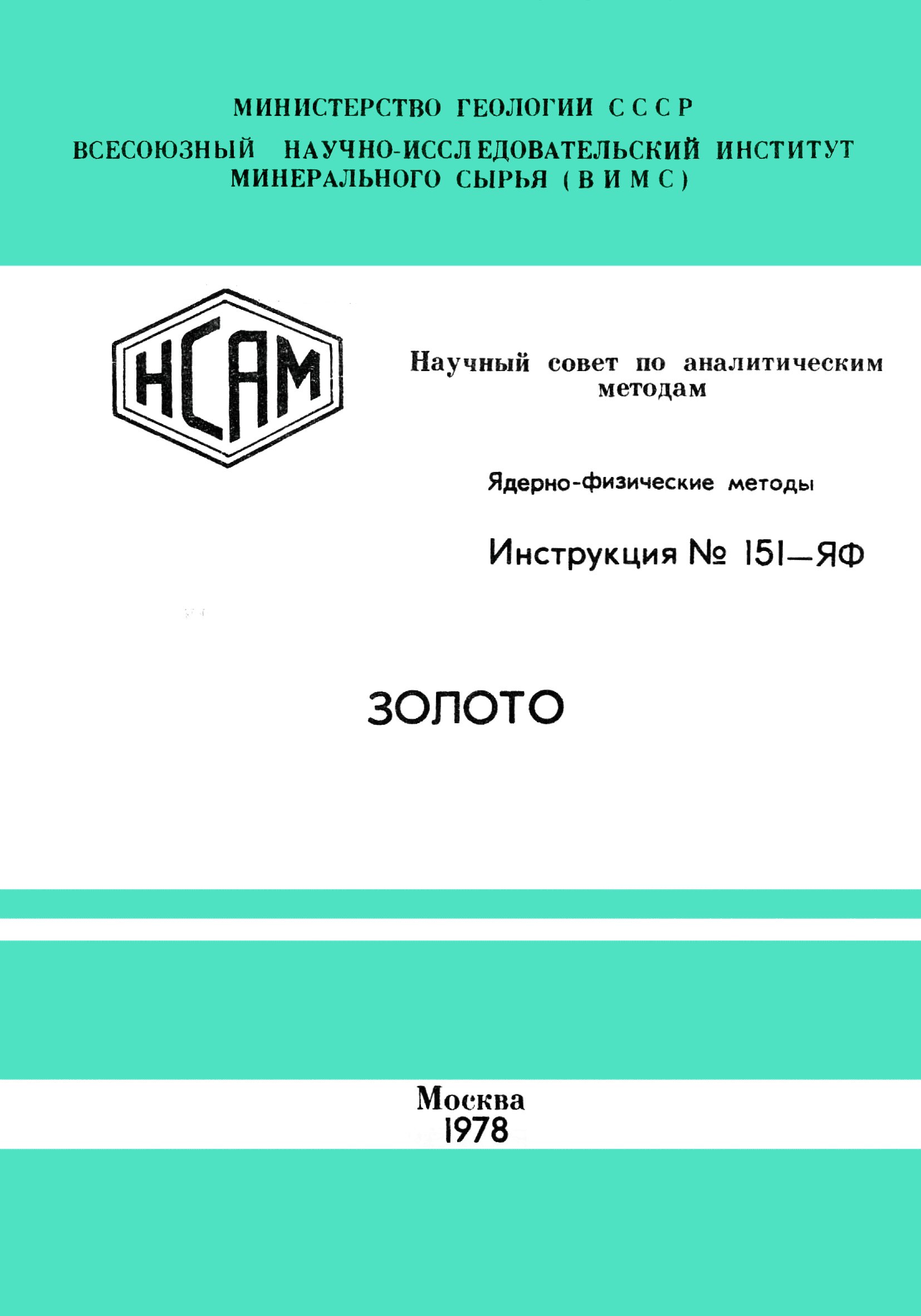 Инструкция НСАМ 151-ЯФ