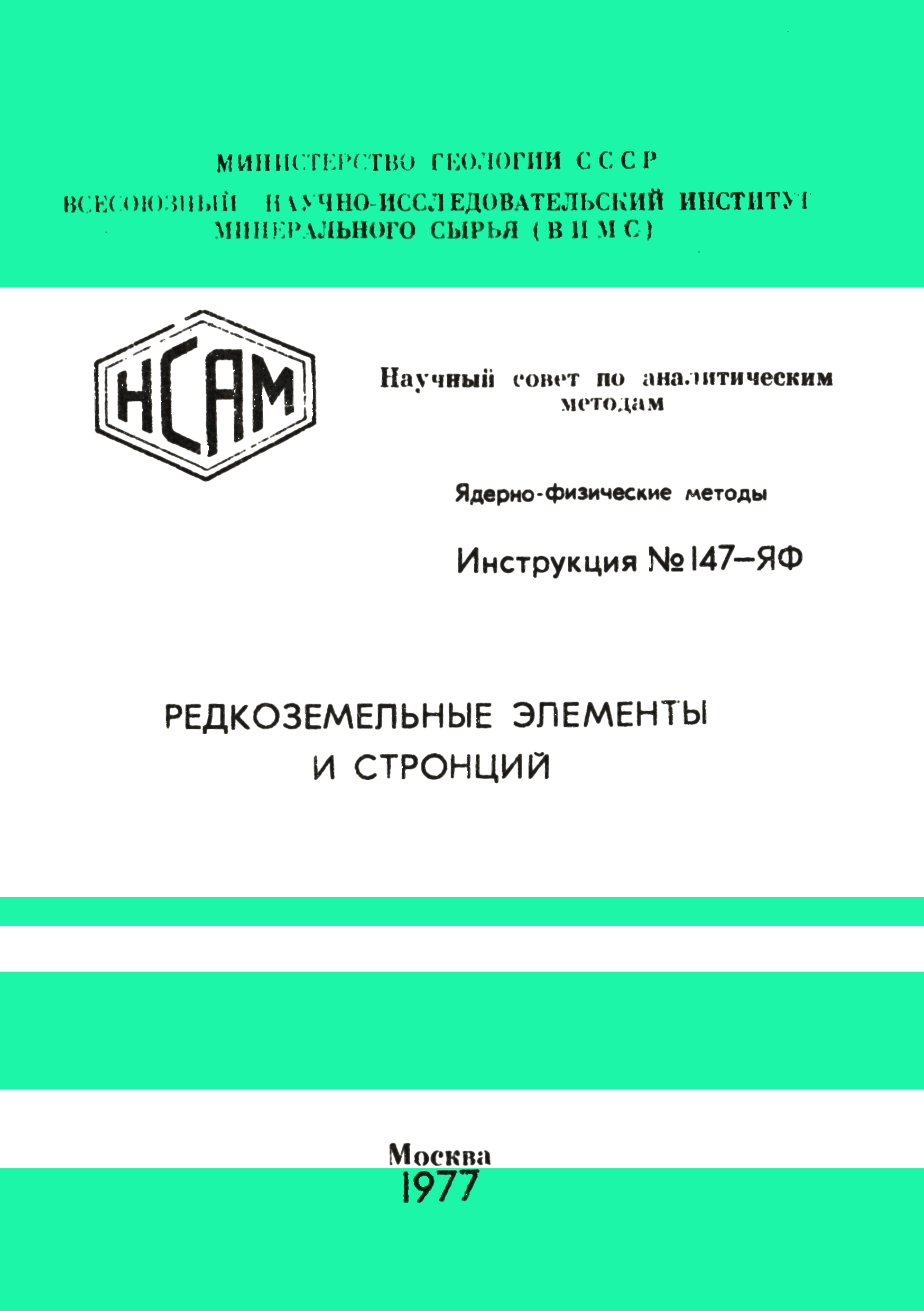 Инструкция НСАМ 147-ЯФ