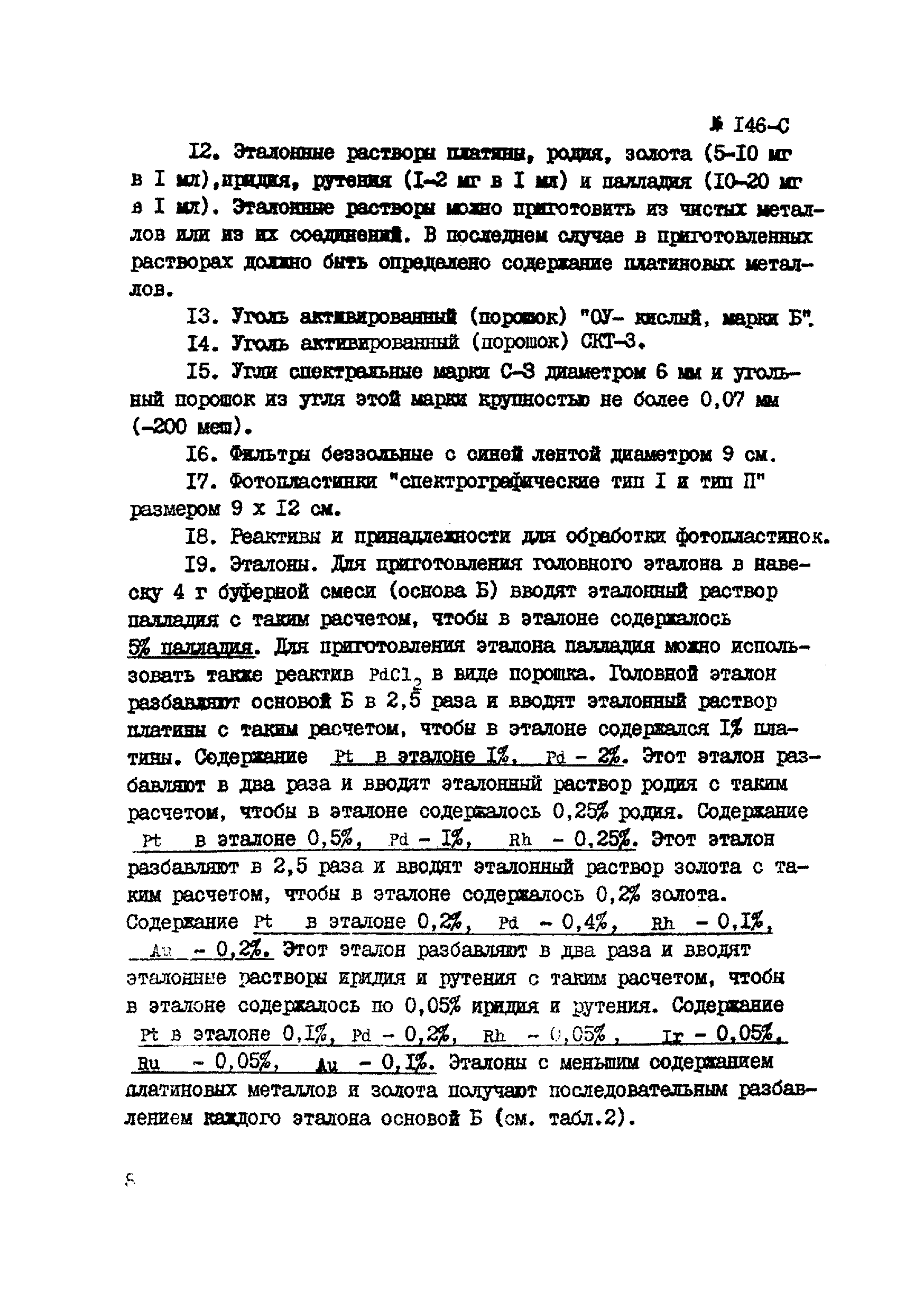Инструкция НСАМ 146-С