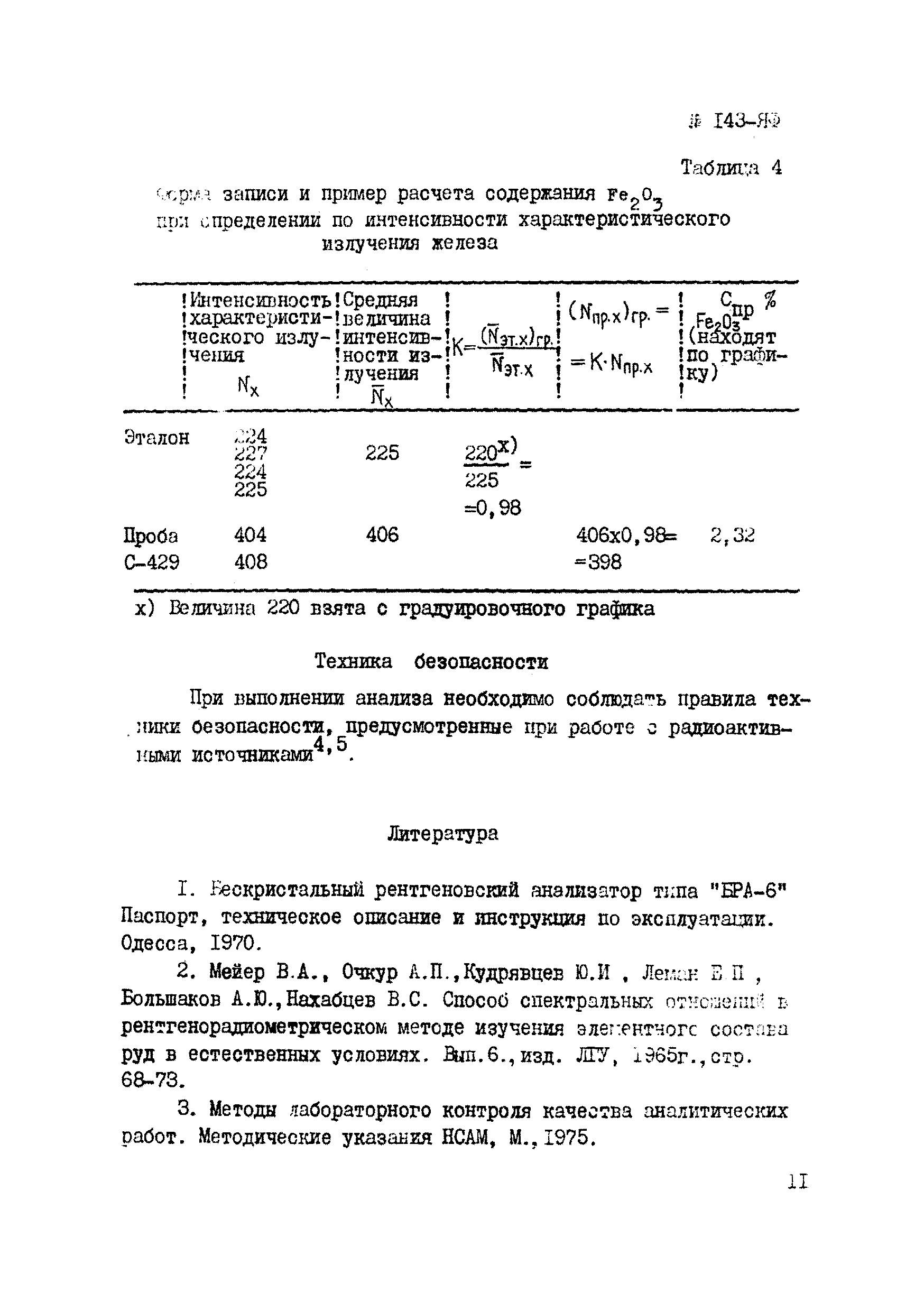 Инструкция НСАМ 143-ЯФ