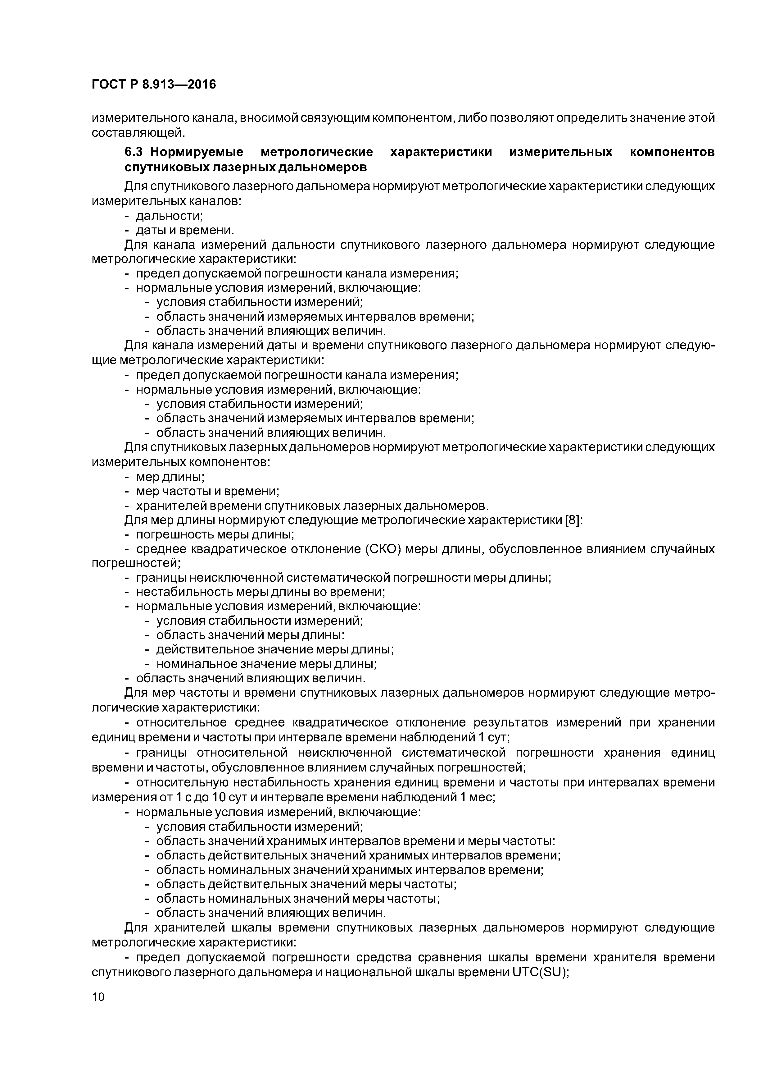 ГОСТ Р 8.913-2016