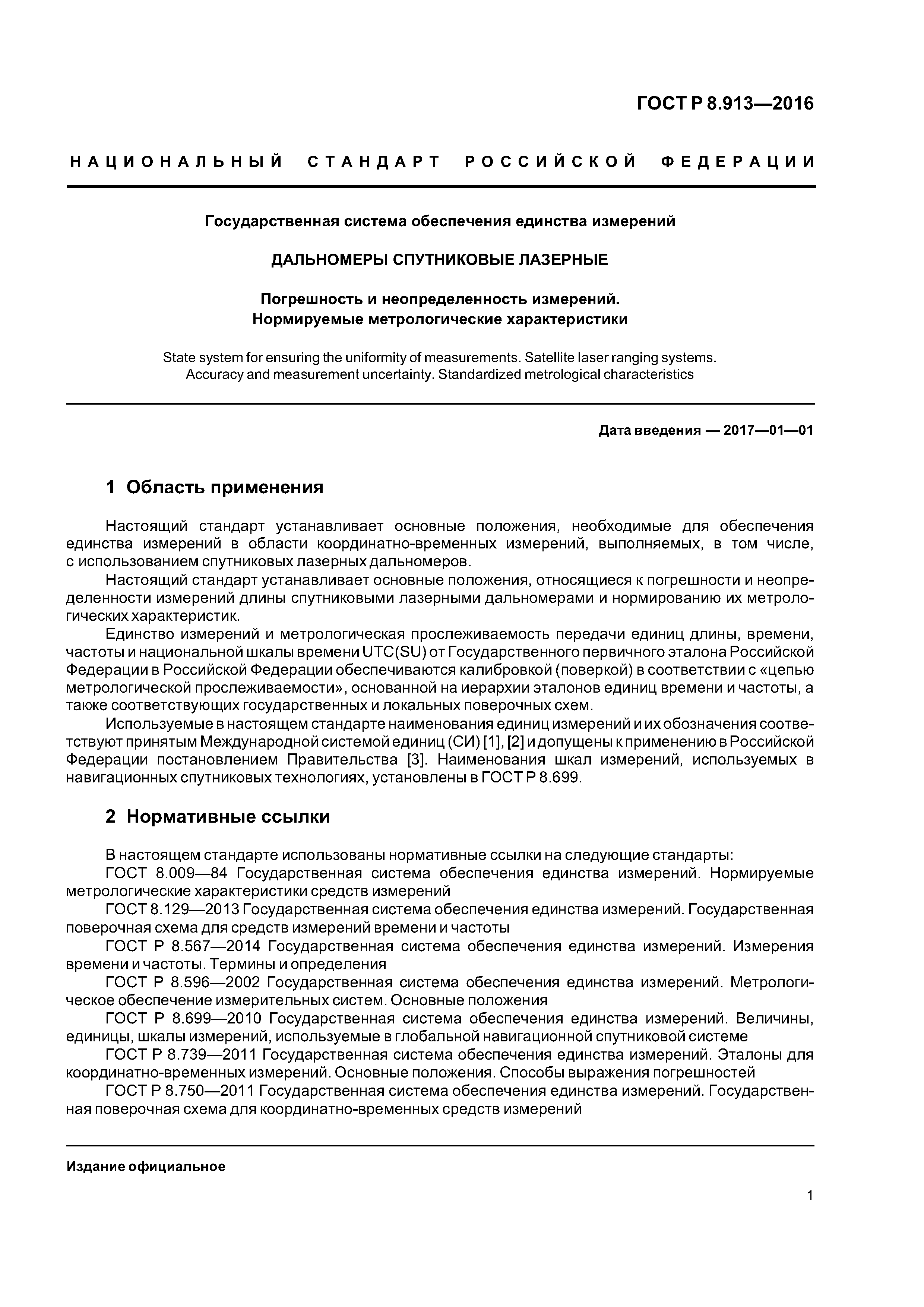 ГОСТ Р 8.913-2016
