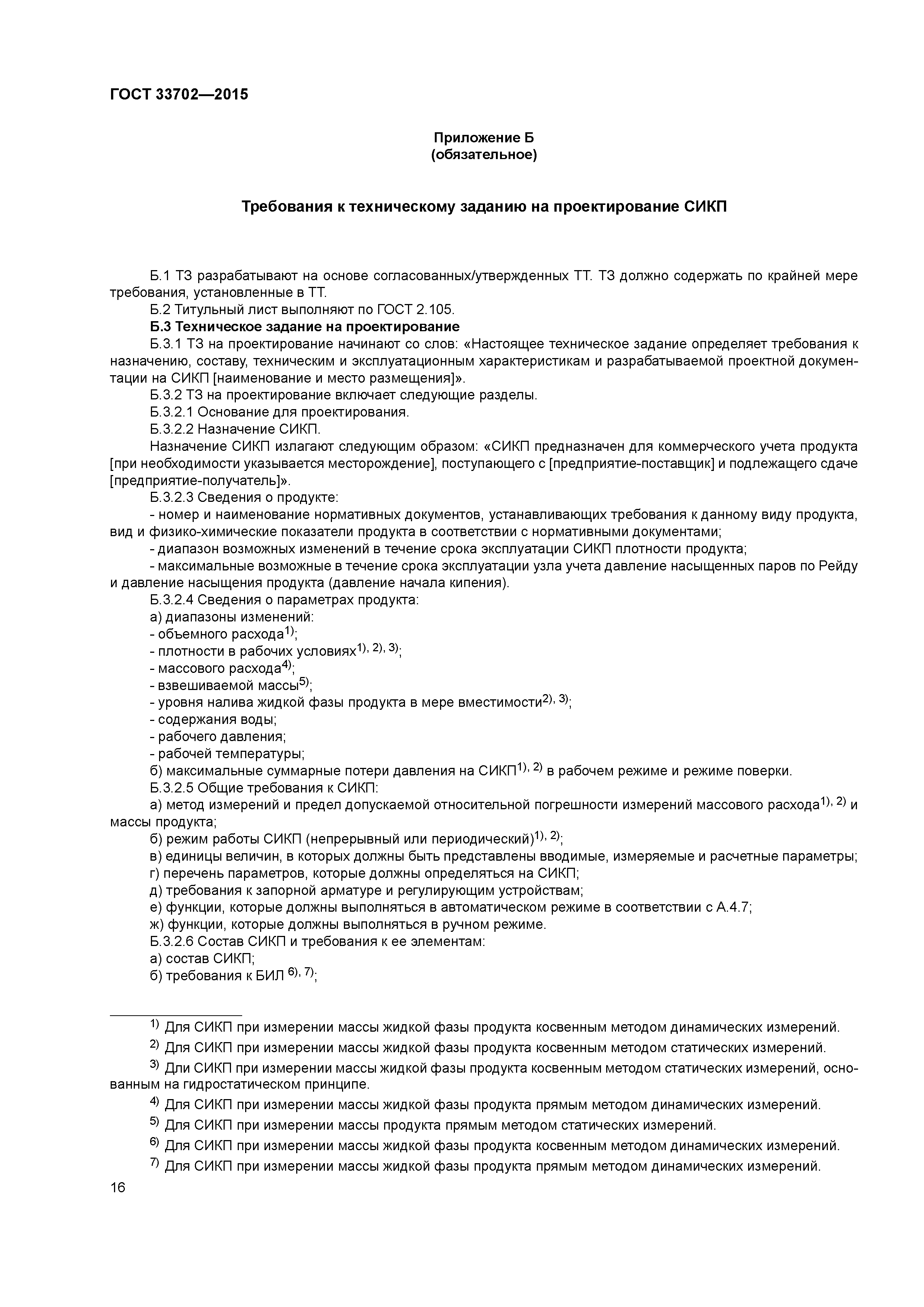 ГОСТ 33702-2015