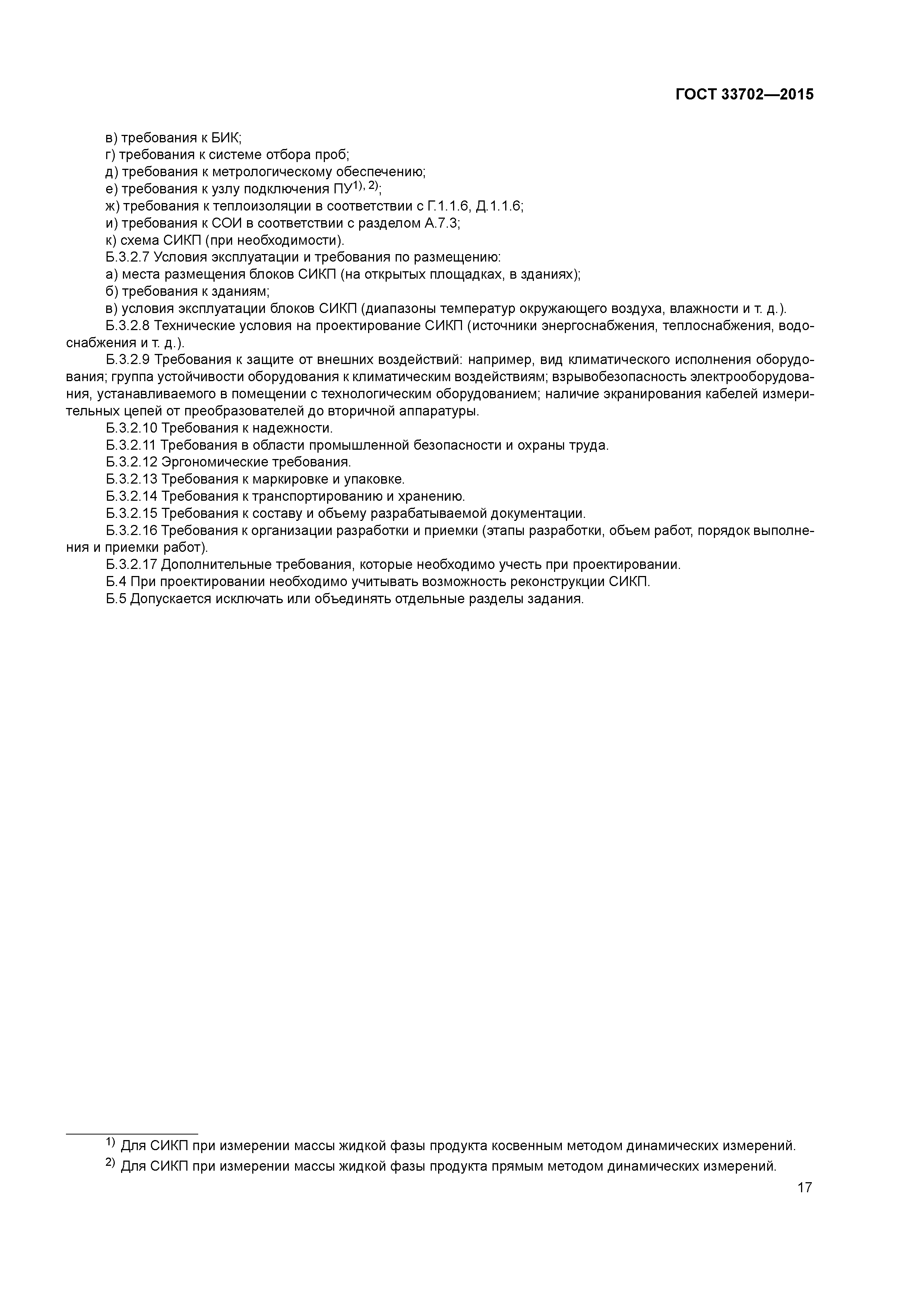 ГОСТ 33702-2015