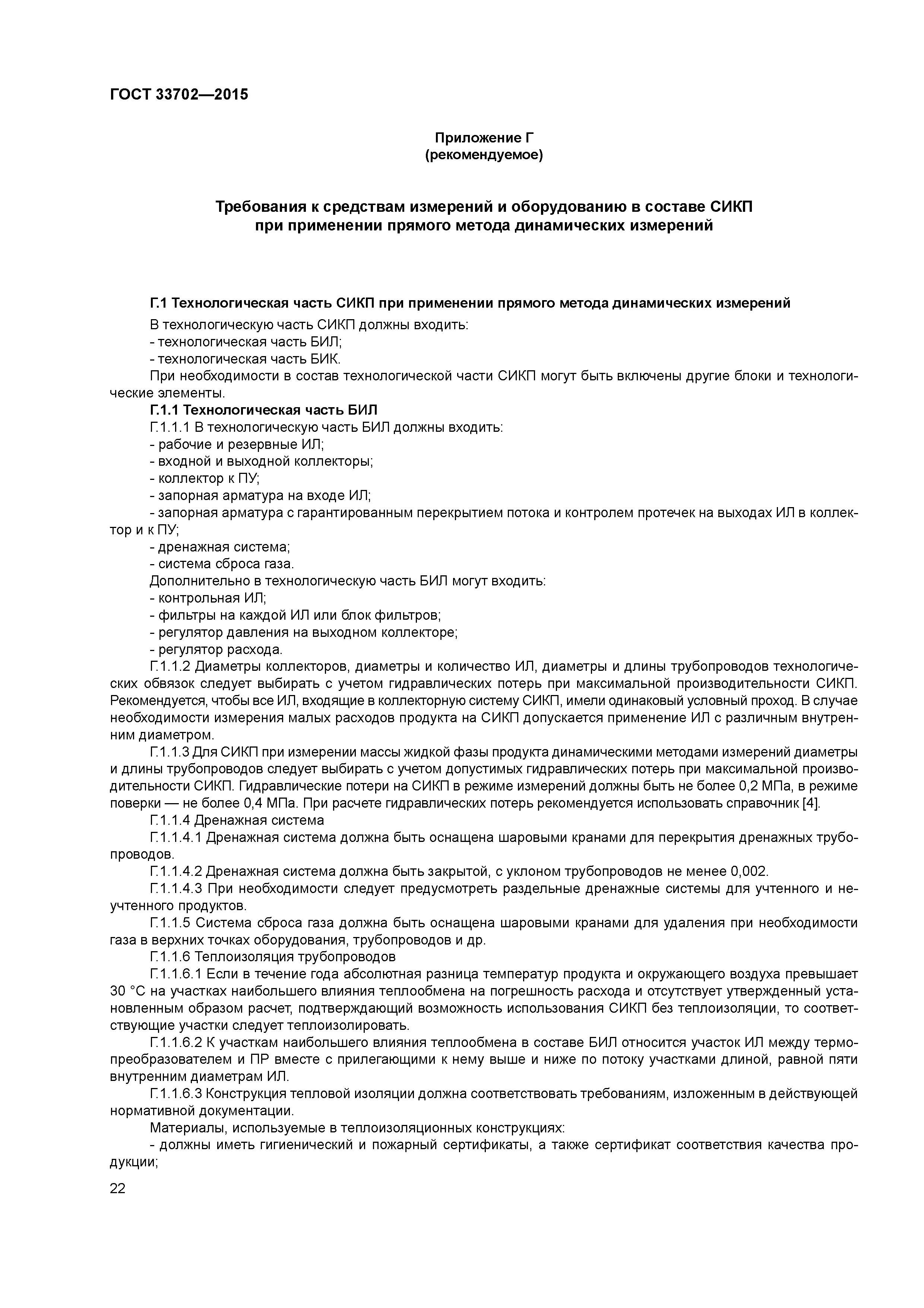 ГОСТ 33702-2015