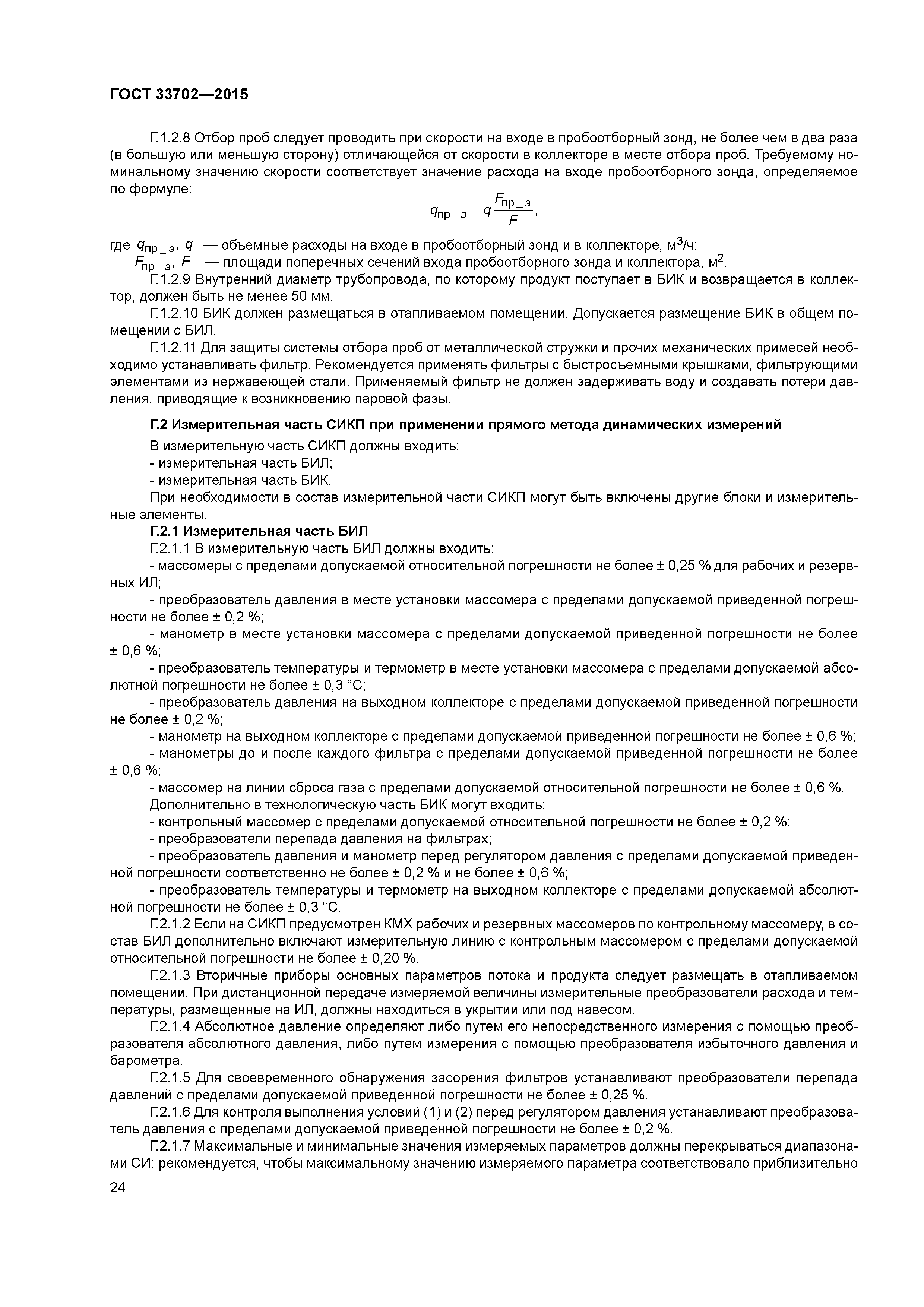 ГОСТ 33702-2015