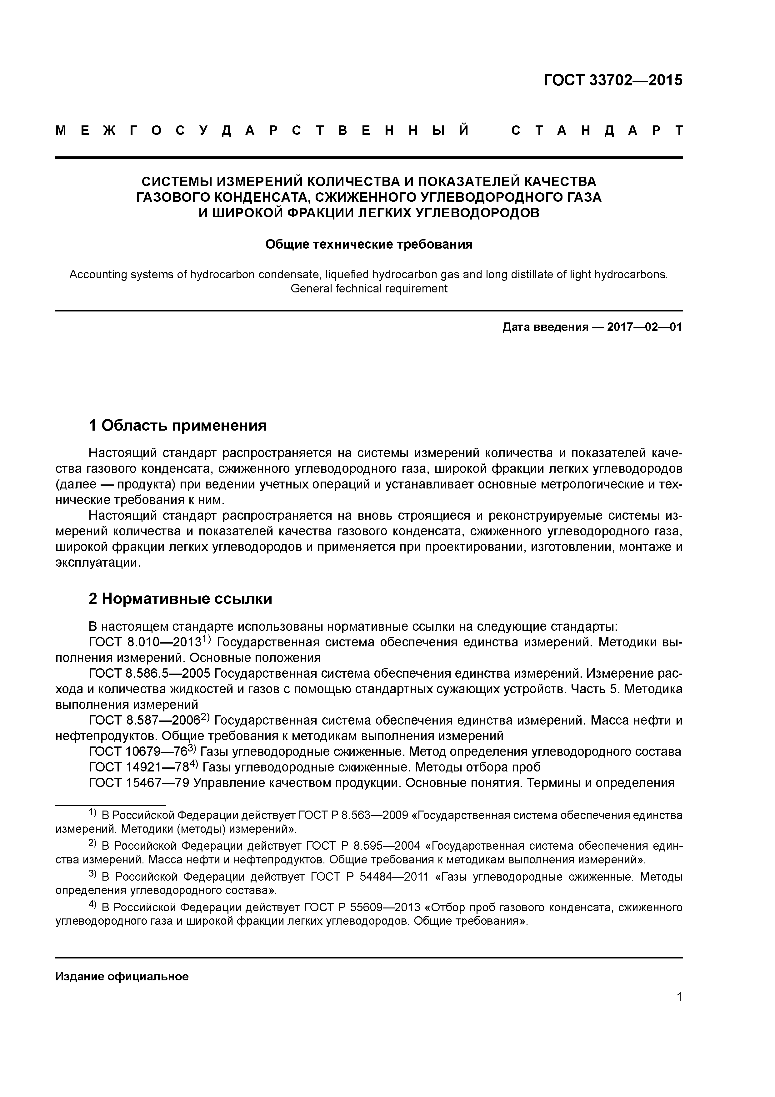 ГОСТ 33702-2015