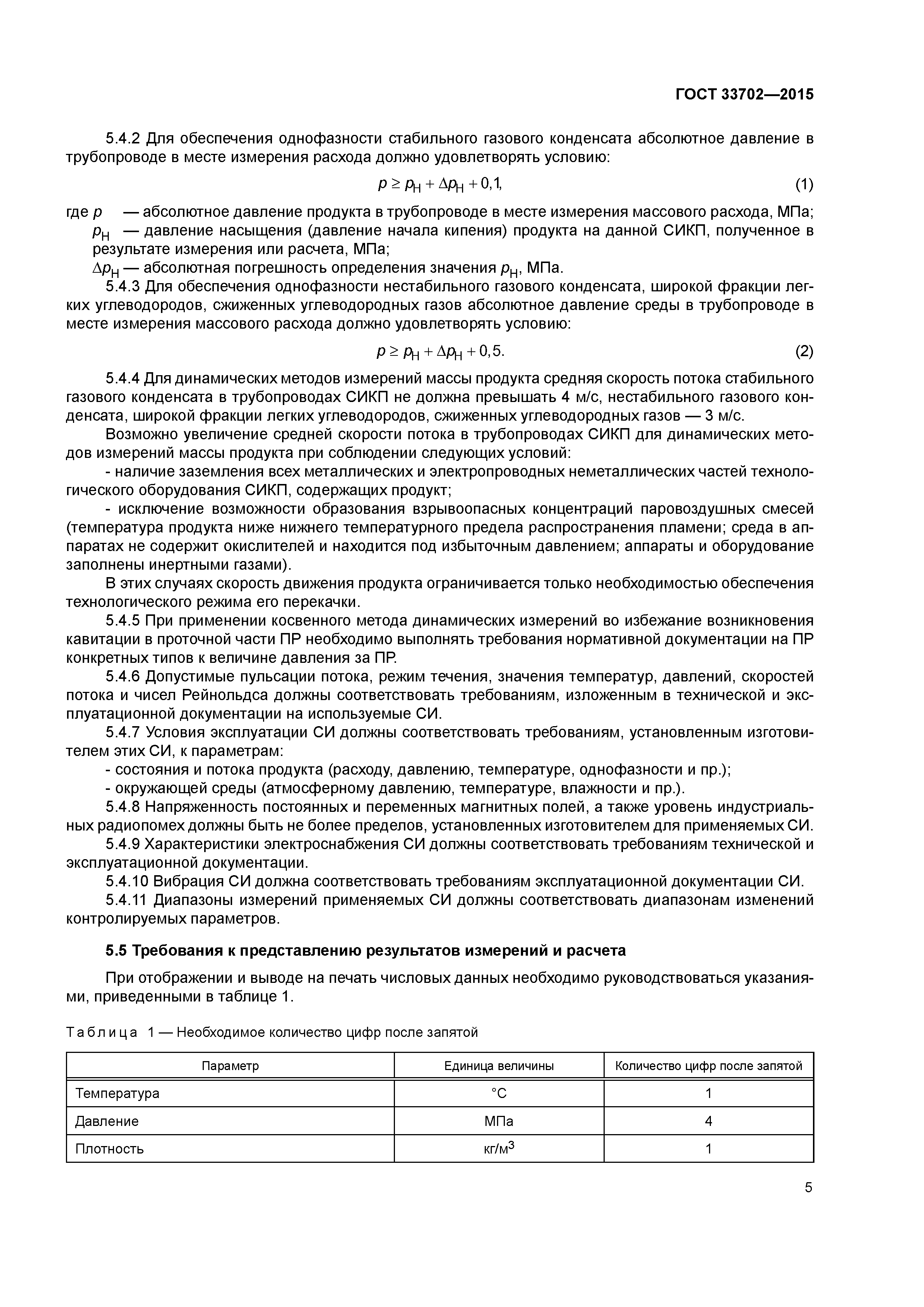 ГОСТ 33702-2015