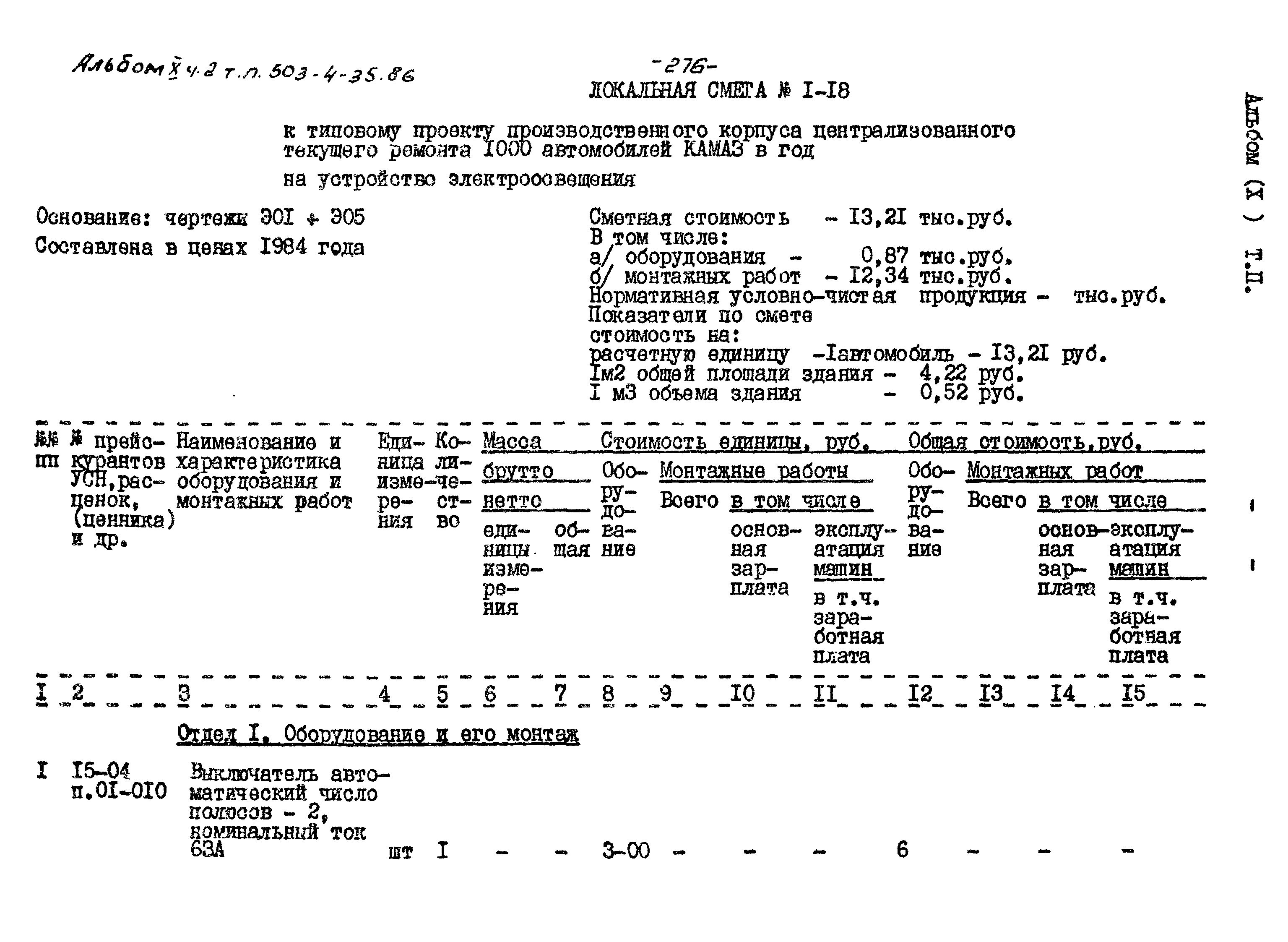 Типовой проект 503-4-35.86