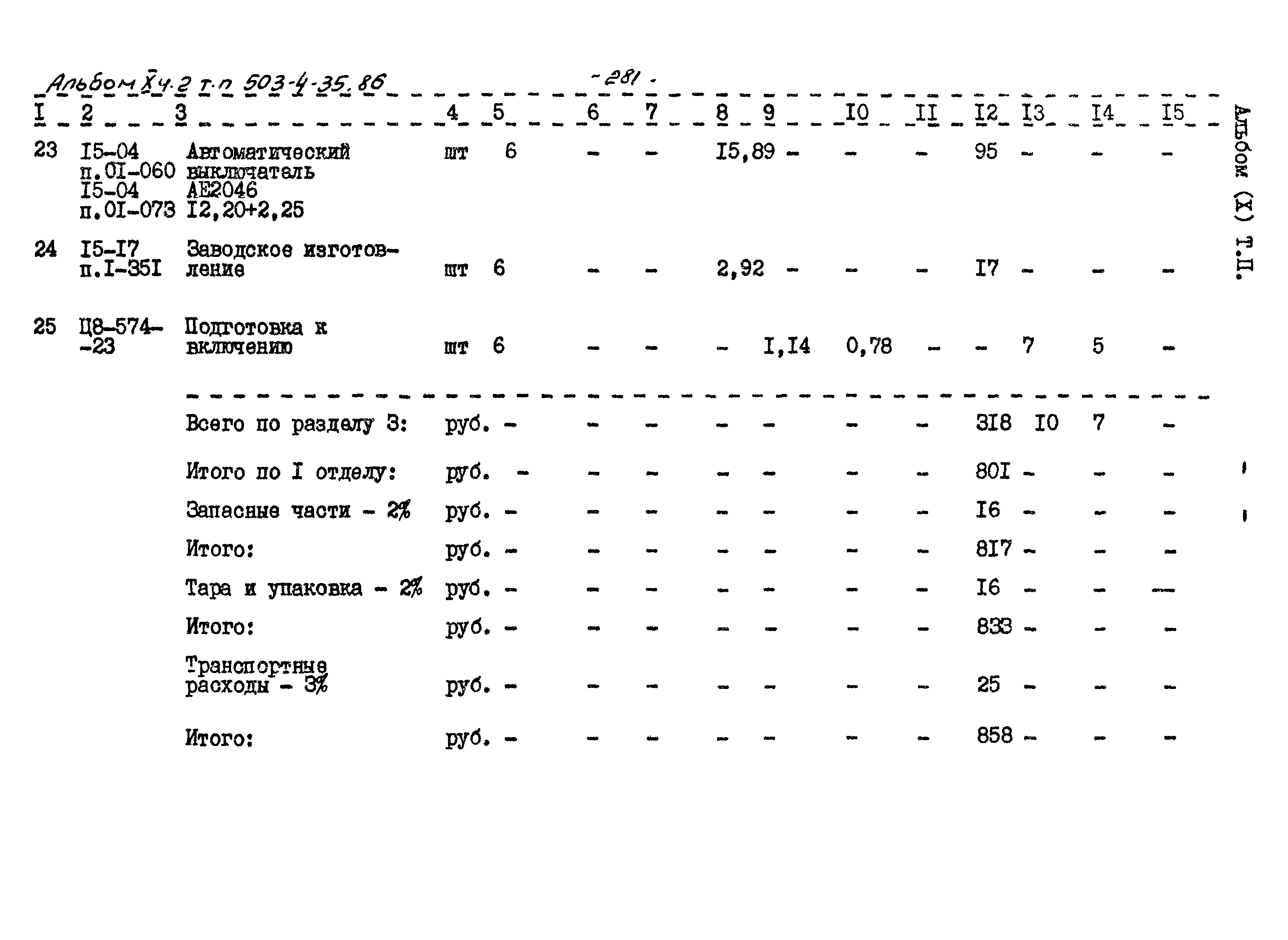 Типовой проект 503-4-35.86