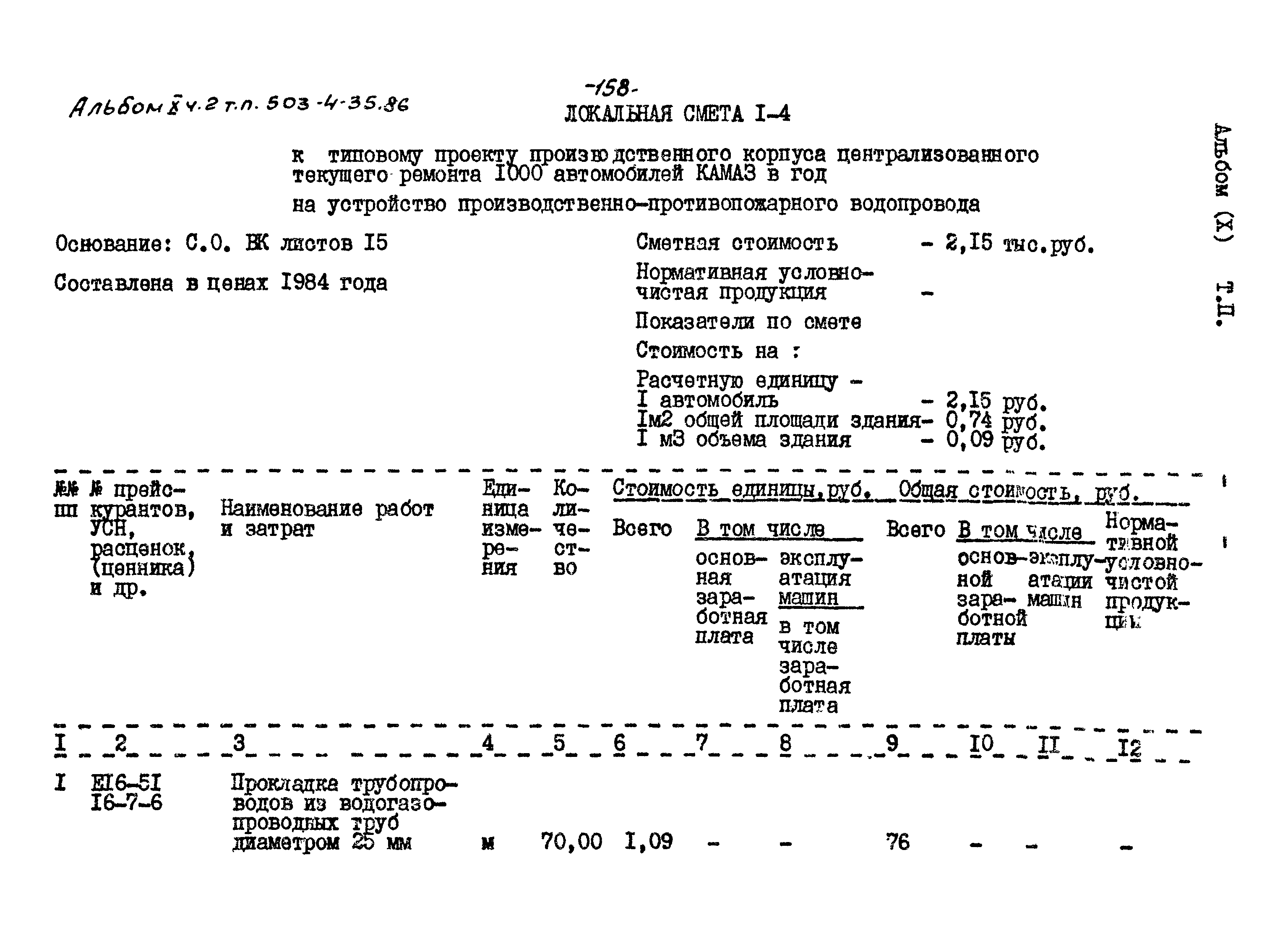 Типовой проект 503-4-35.86