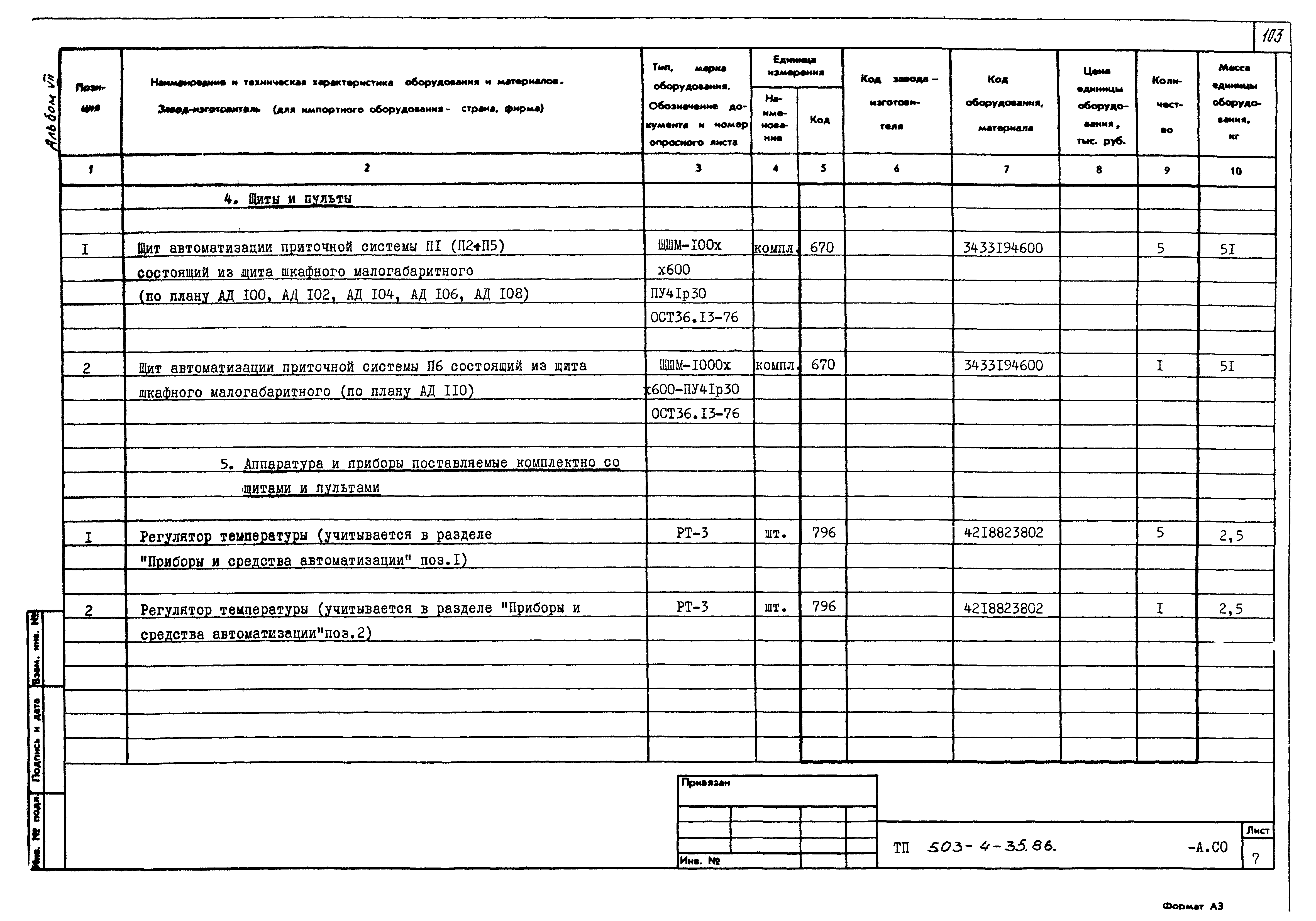 Типовой проект 503-4-35.86