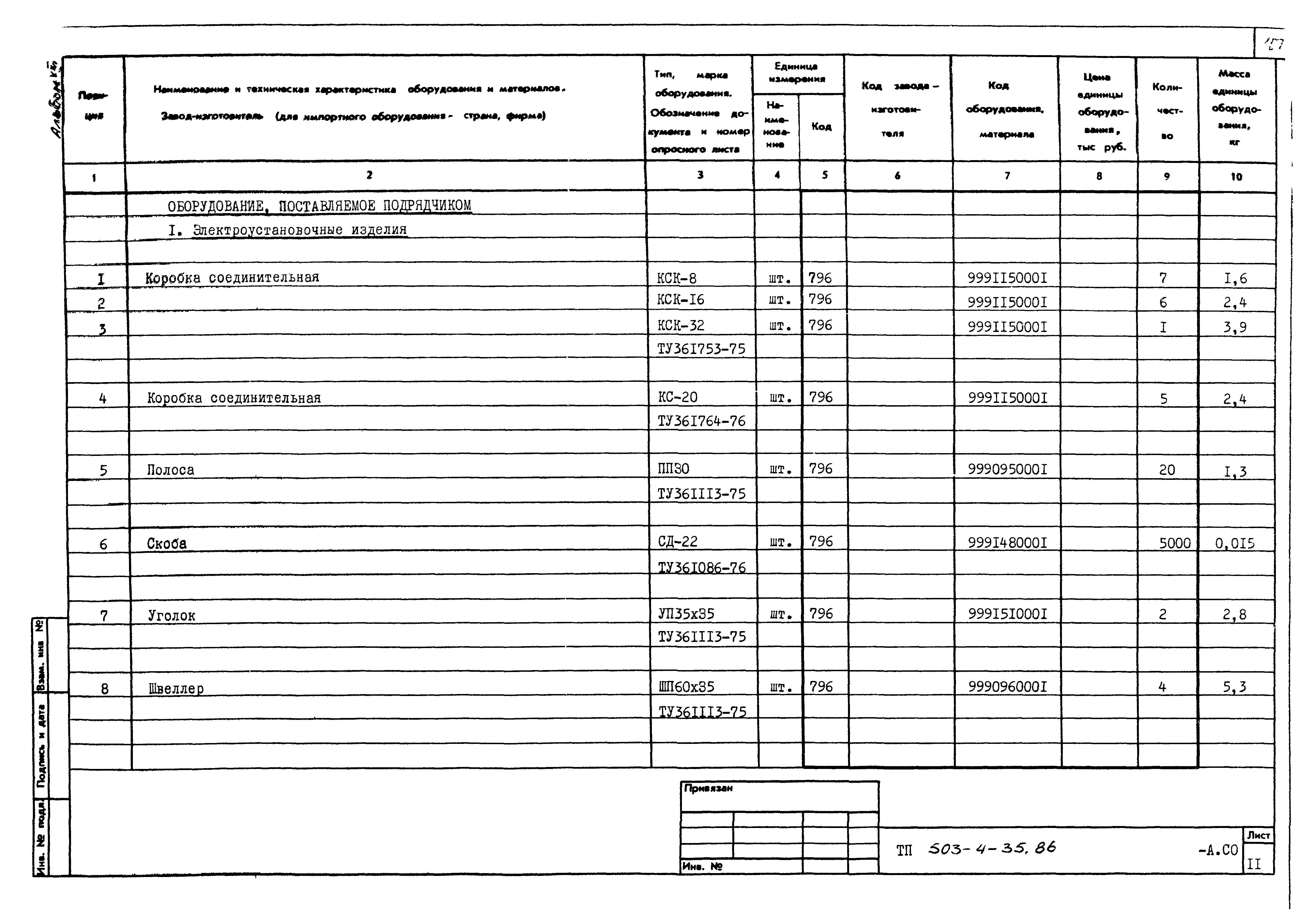 Типовой проект 503-4-35.86