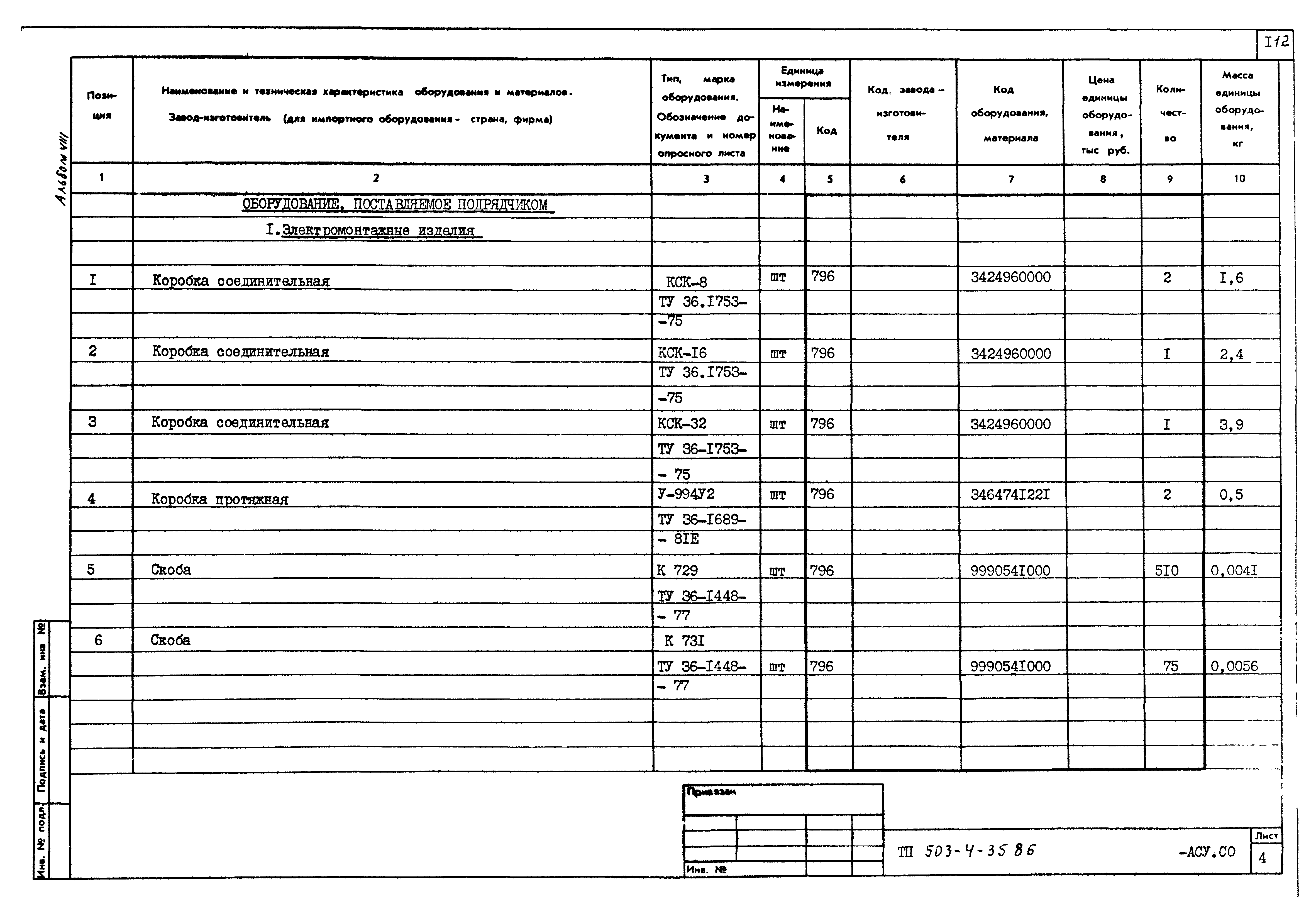 Типовой проект 503-4-35.86