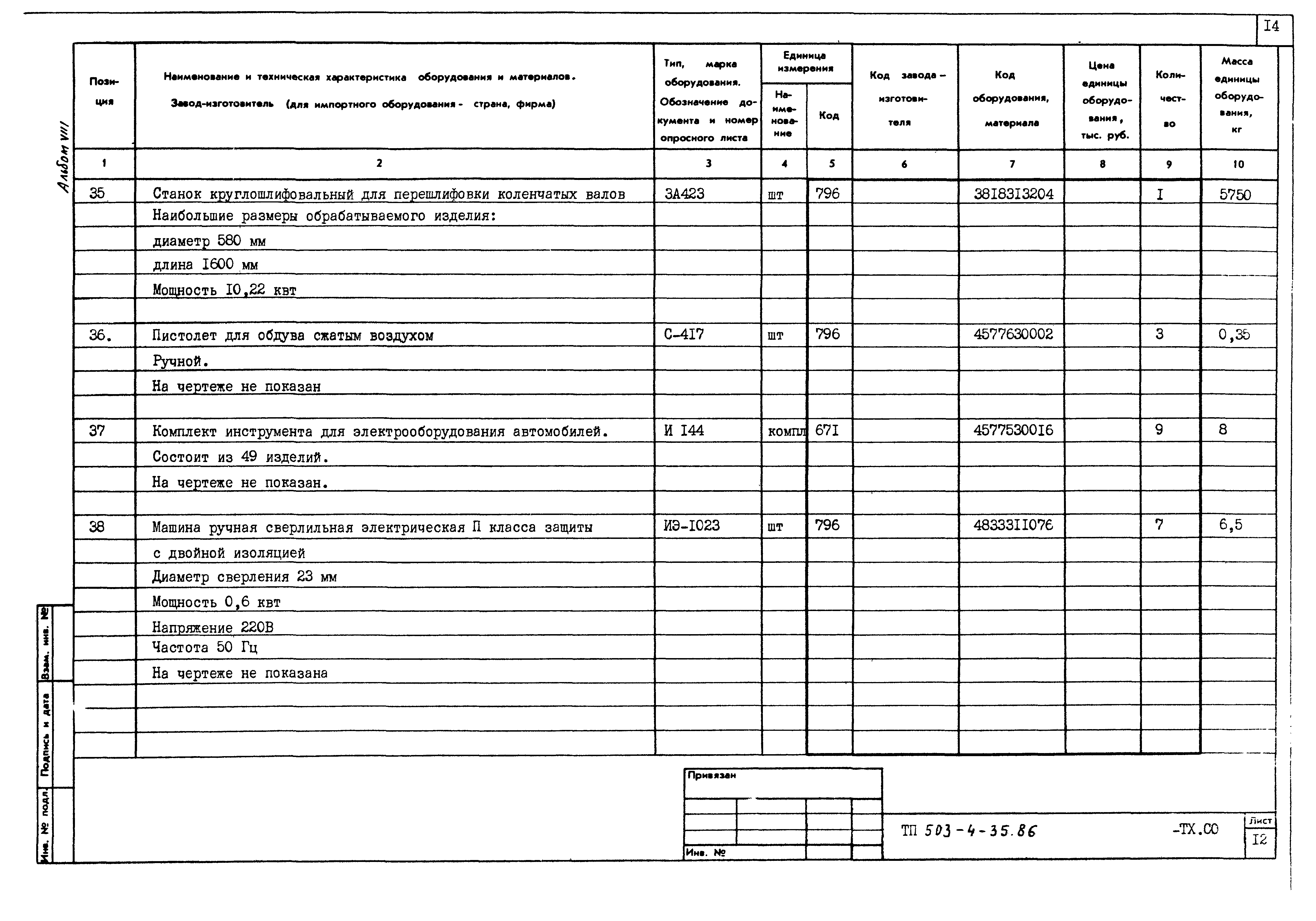 Типовой проект 503-4-35.86