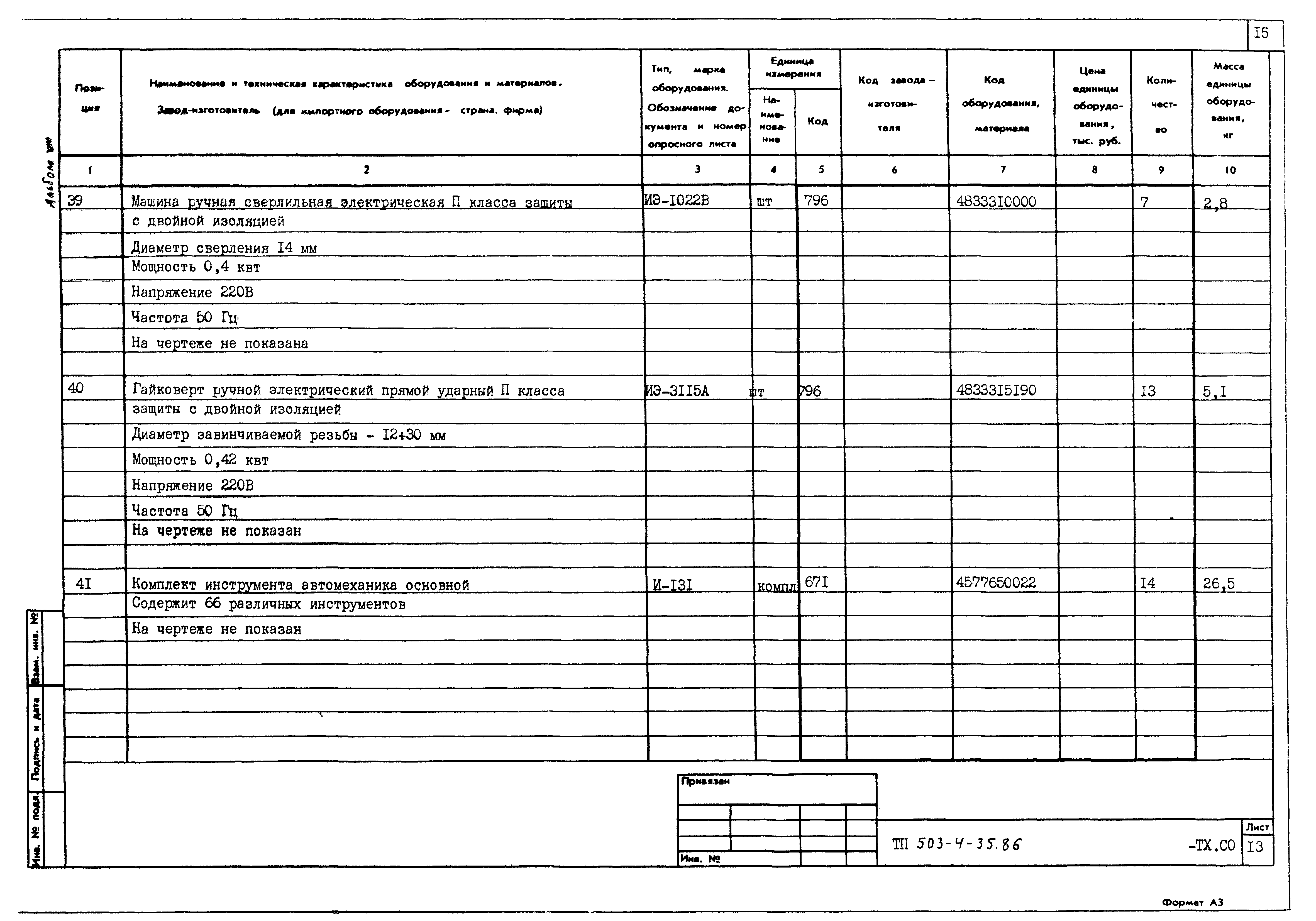 Типовой проект 503-4-35.86