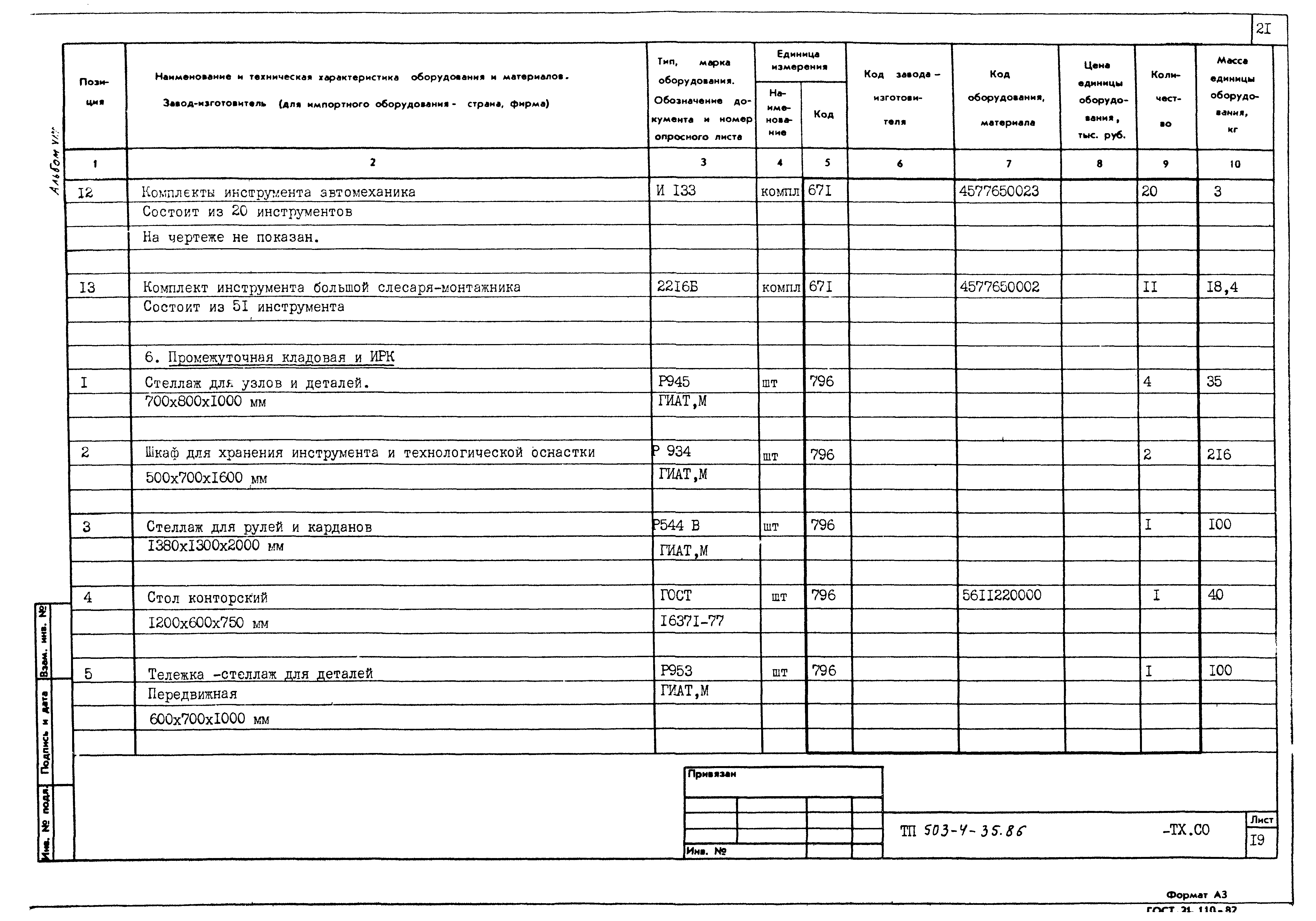 Типовой проект 503-4-35.86