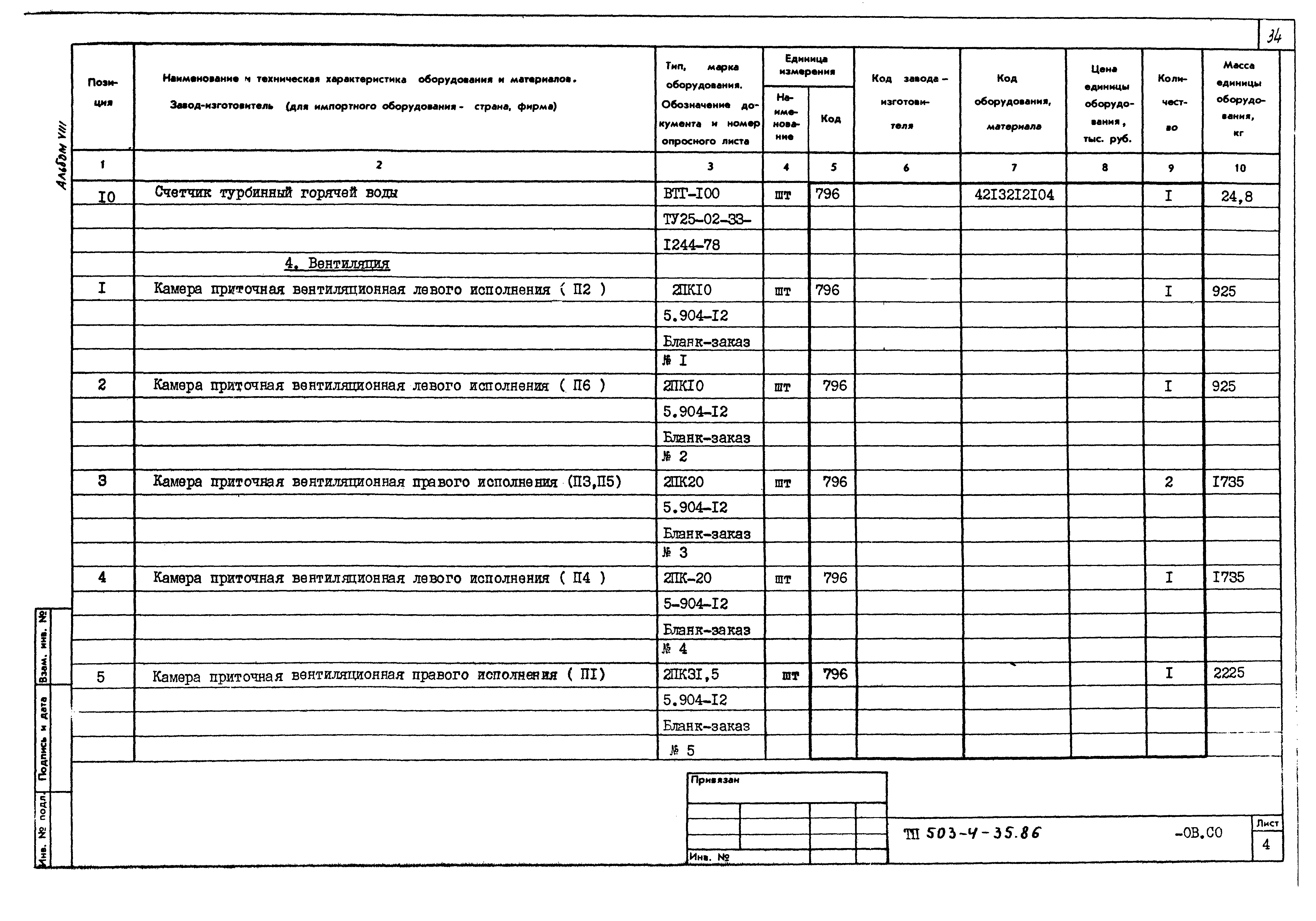 Типовой проект 503-4-35.86