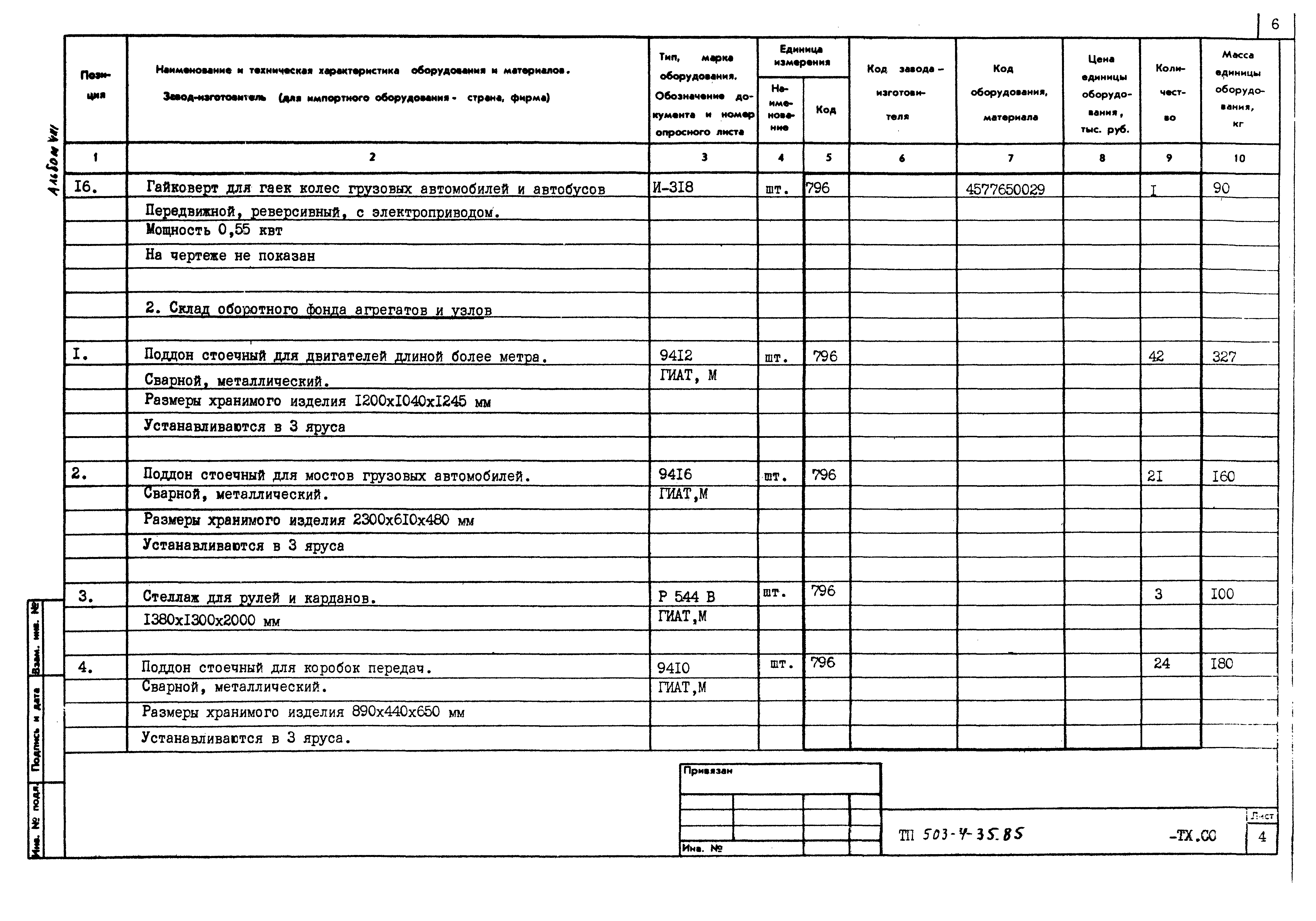 Типовой проект 503-4-35.86