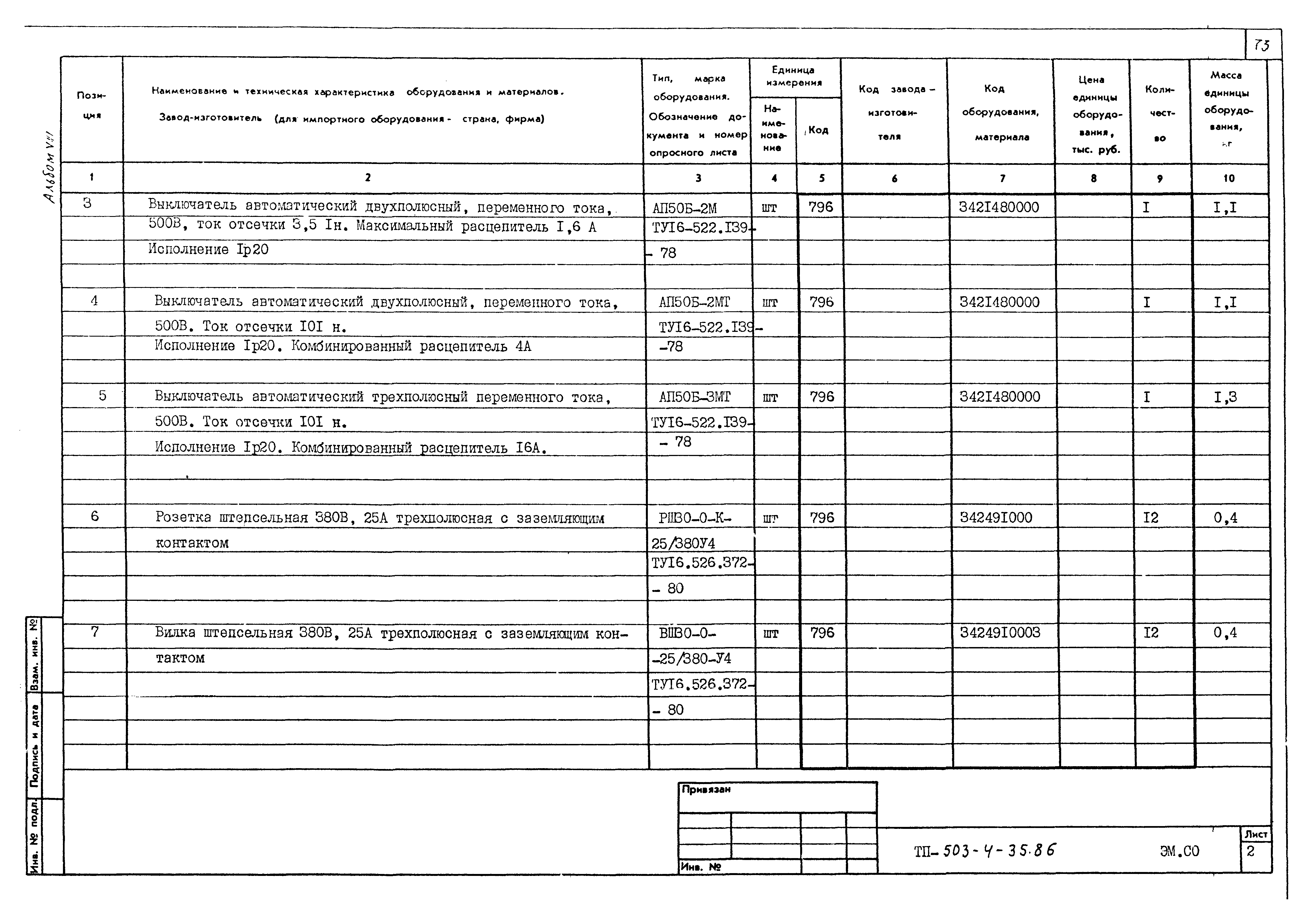 Типовой проект 503-4-35.86