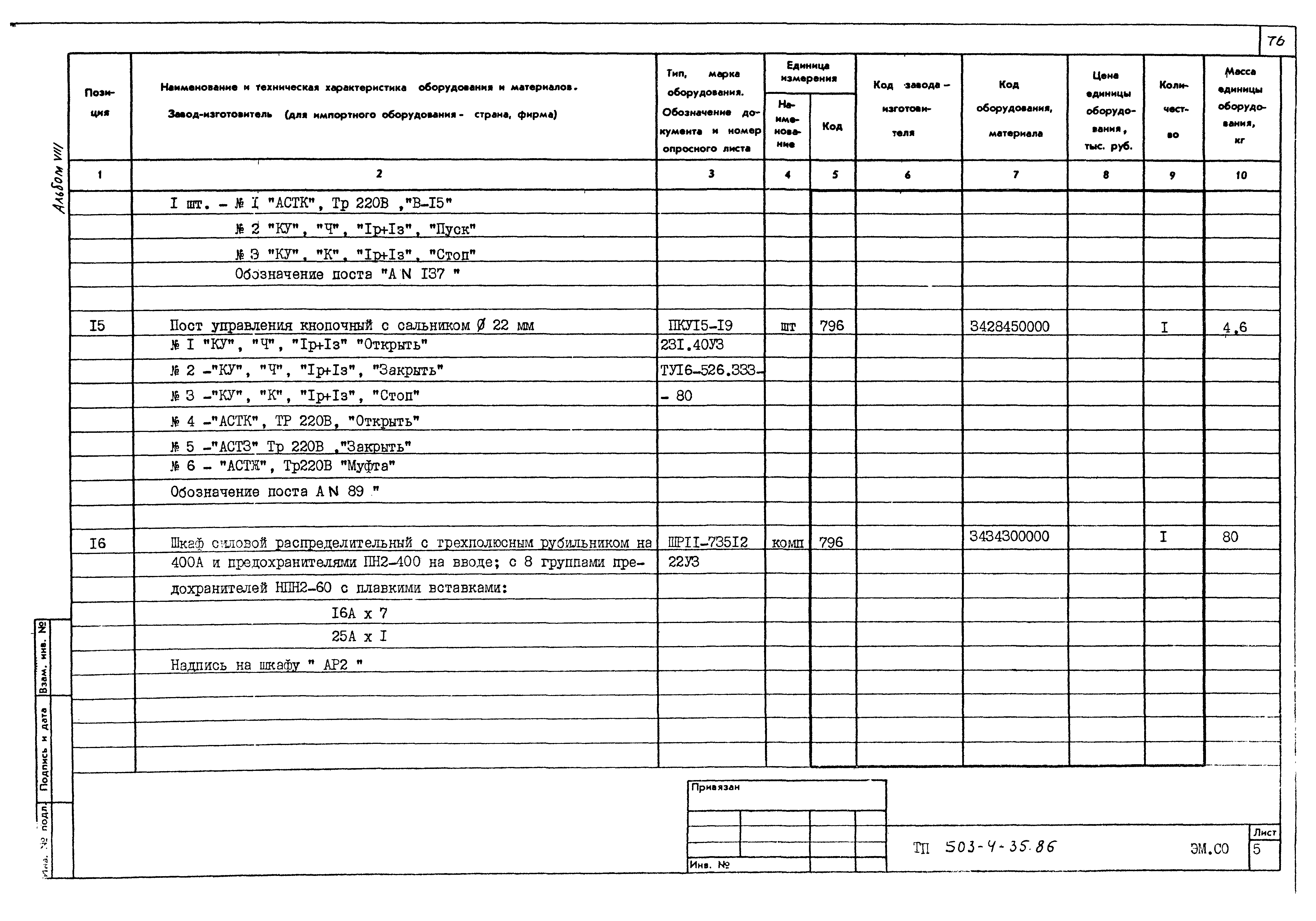 Типовой проект 503-4-35.86