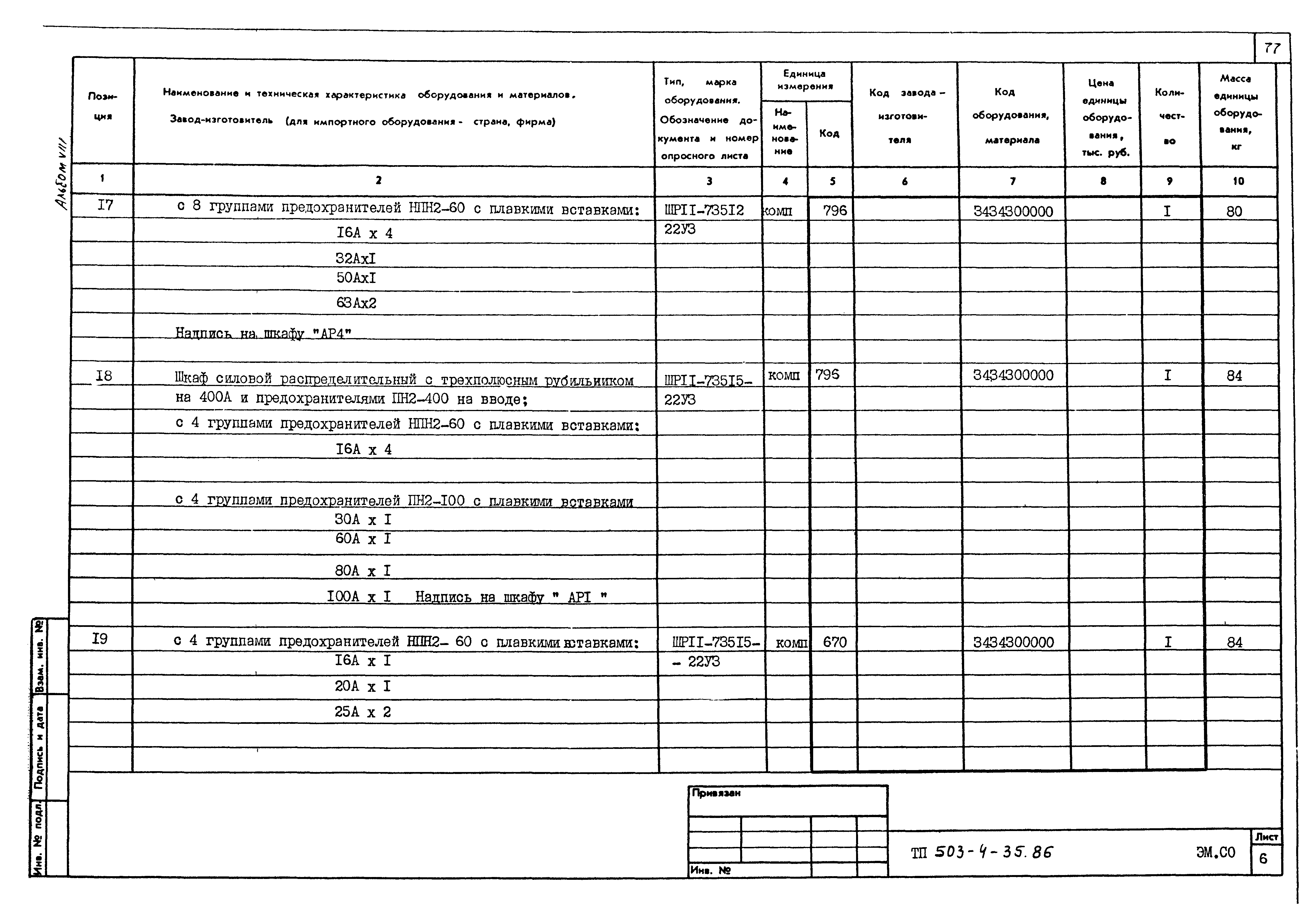 Типовой проект 503-4-35.86