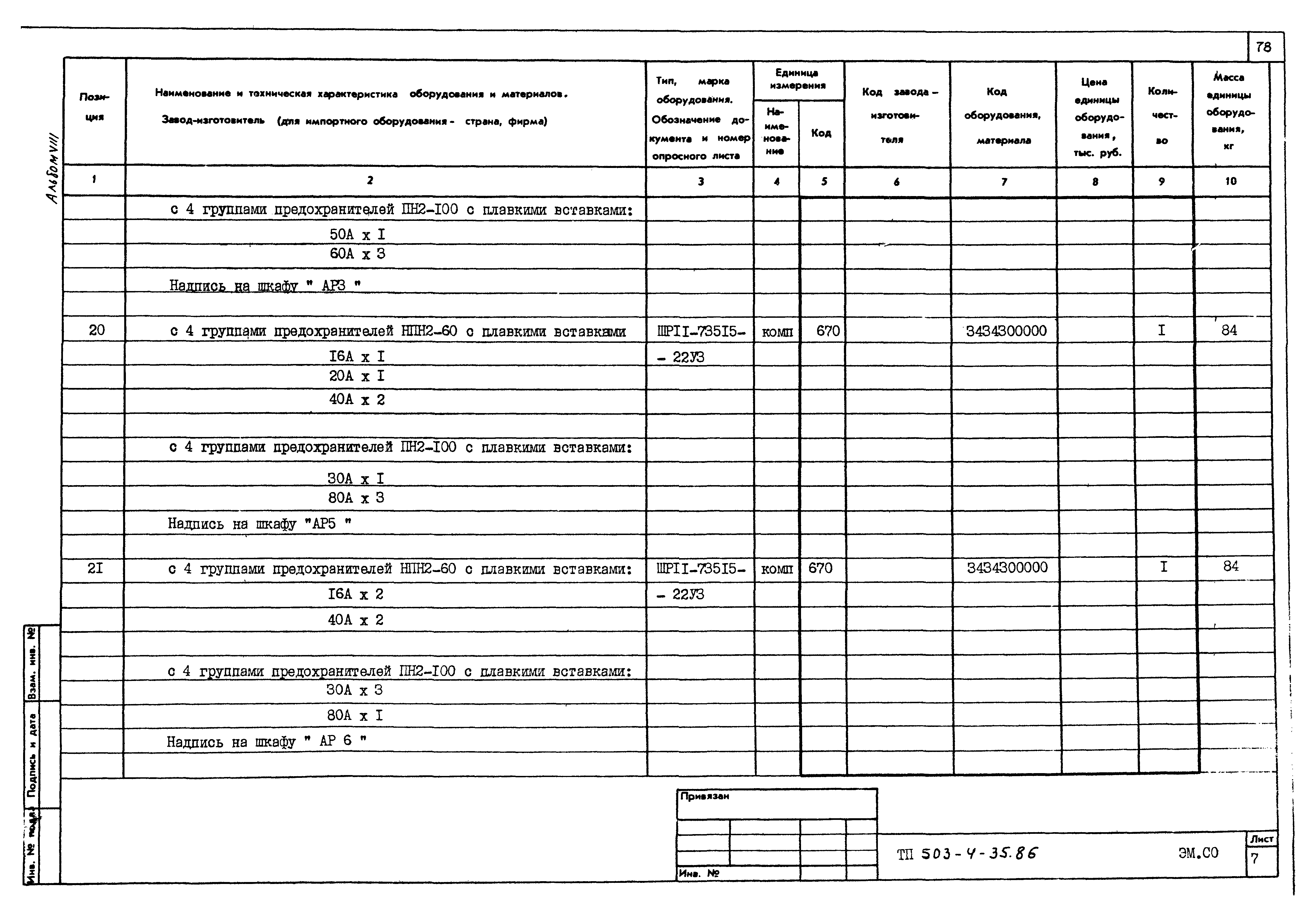 Типовой проект 503-4-35.86