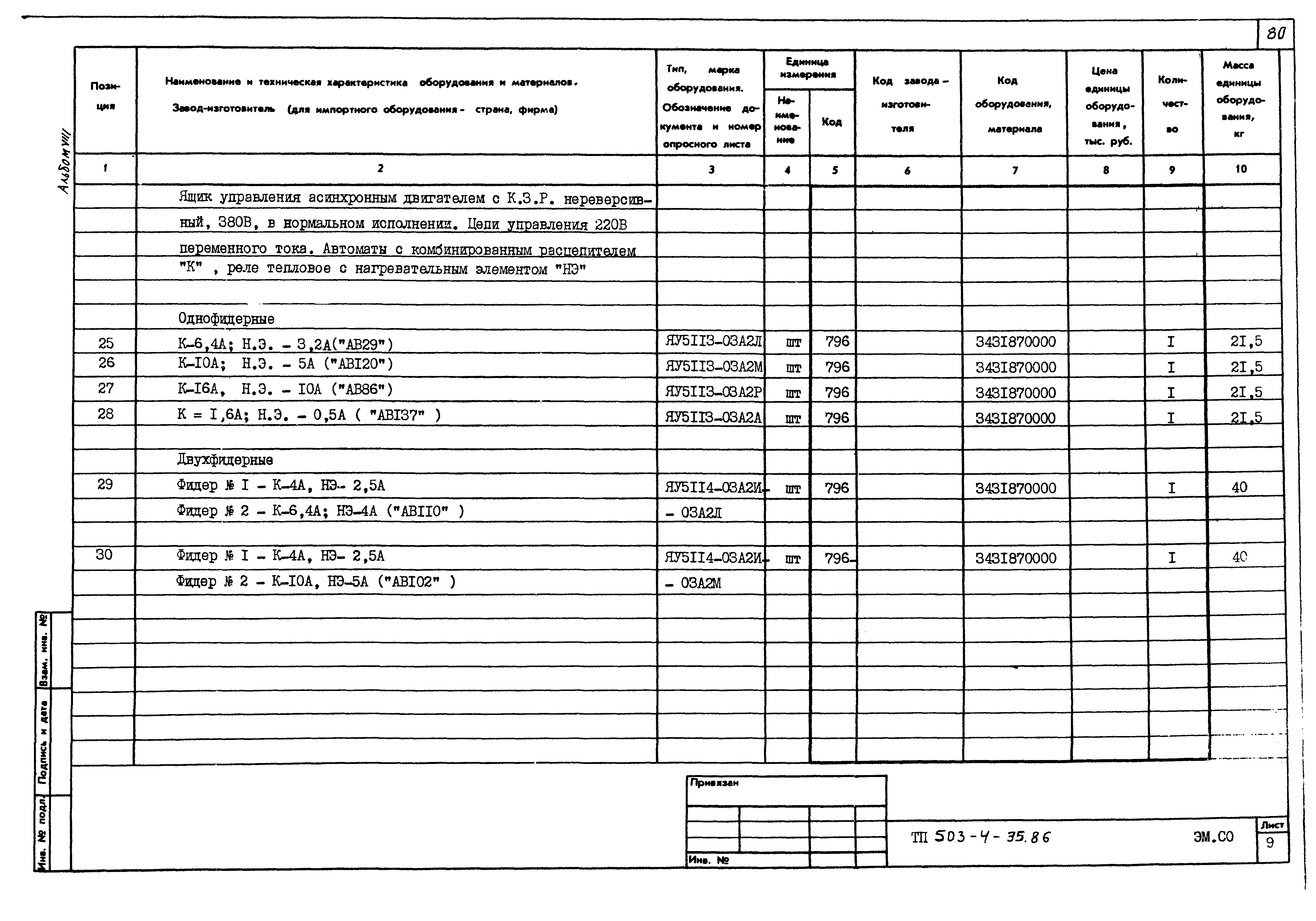 Типовой проект 503-4-35.86