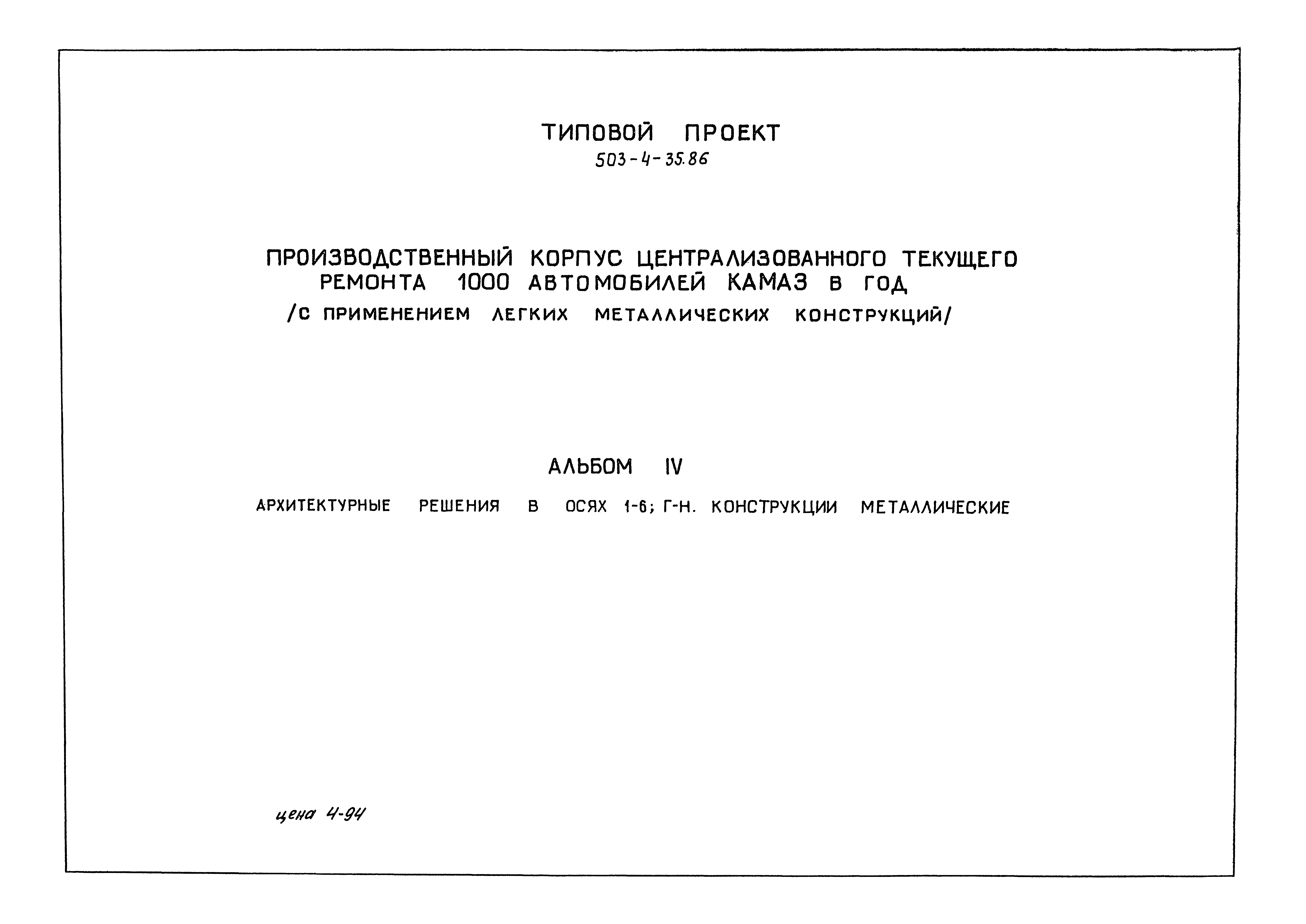 Типовой проект 503-4-35.86
