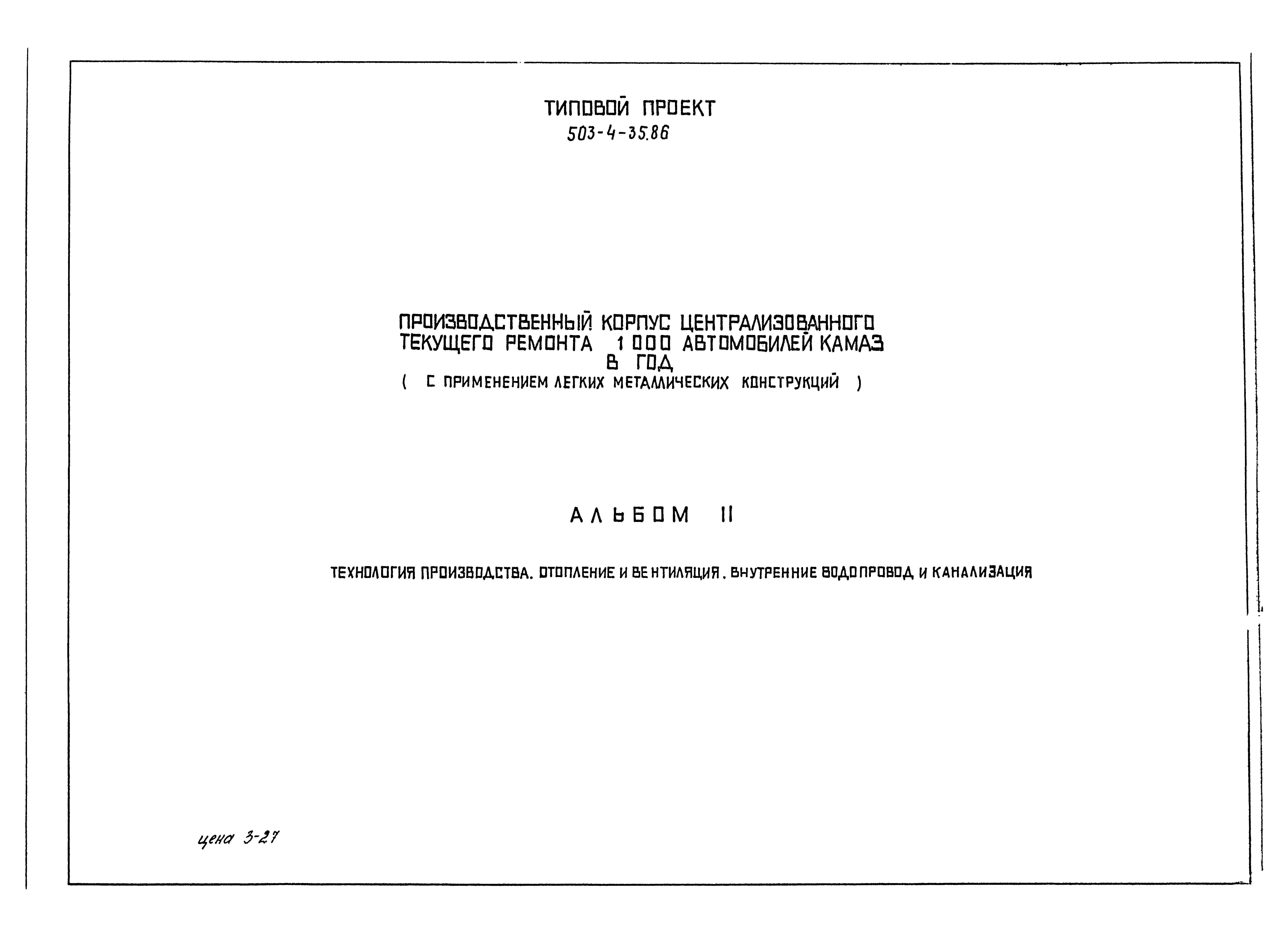 Типовой проект 503-4-35.86