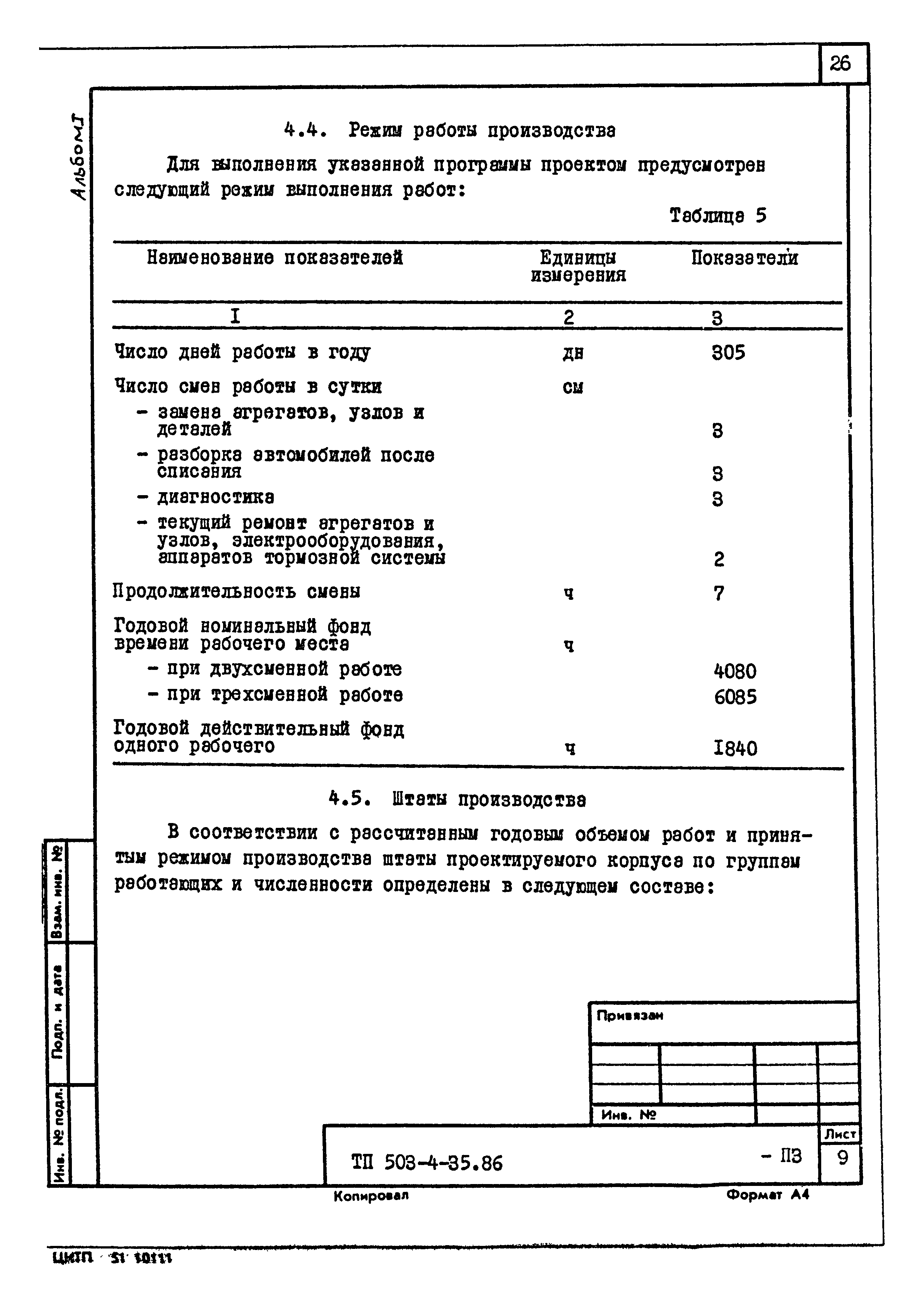 Типовой проект 503-4-35.86