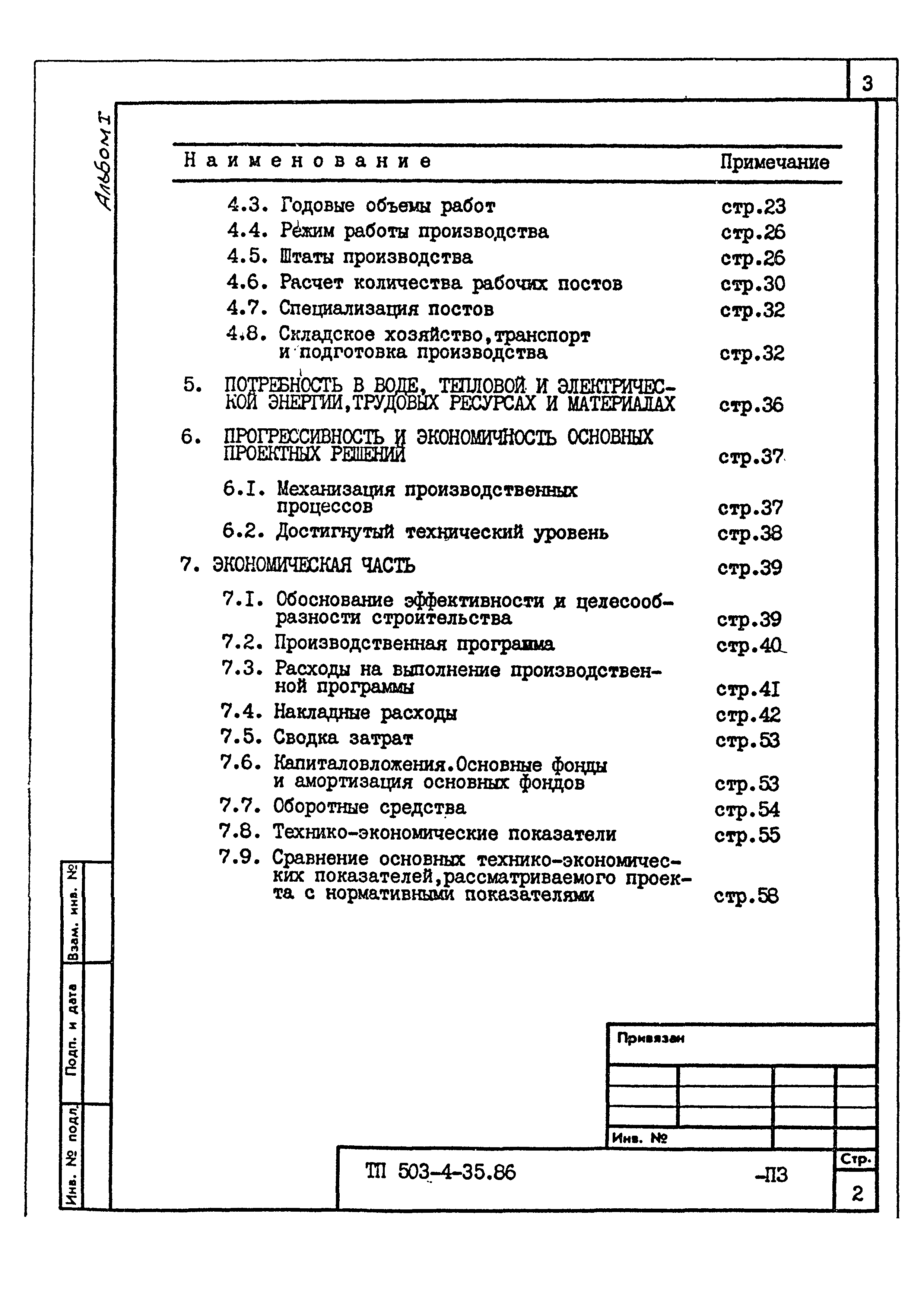 Типовой проект 503-4-35.86