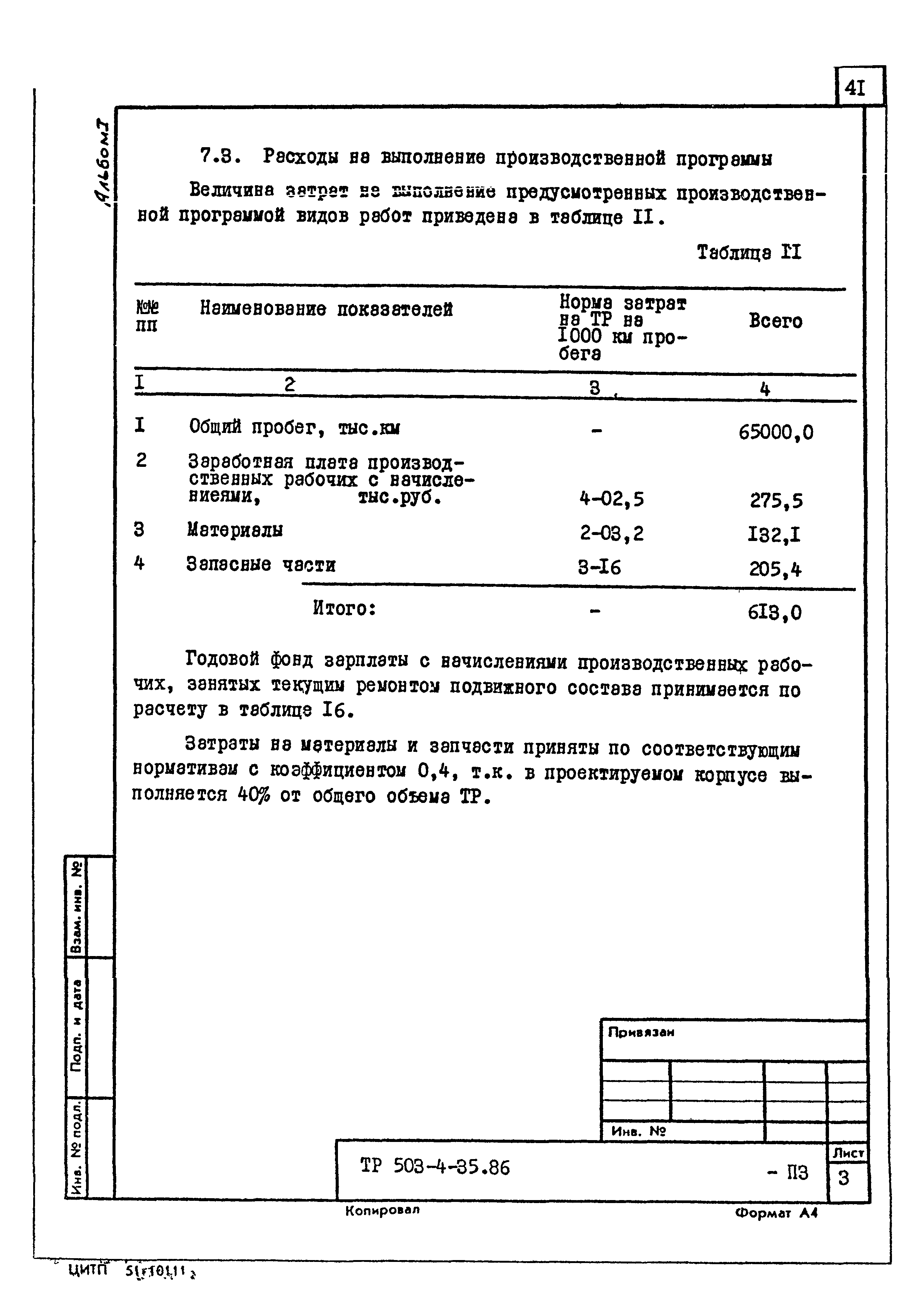 Типовой проект 503-4-35.86